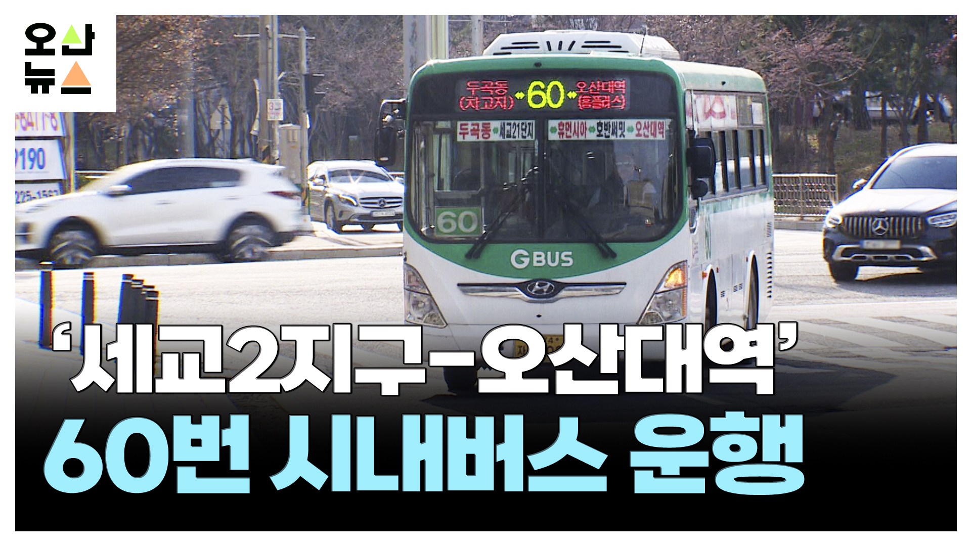 ‘세교2지구-오산대역’ 60번 시내버스 운행