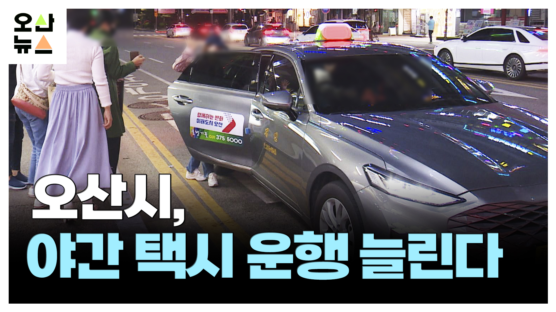 오산시, 야간 택시 운행 늘린다