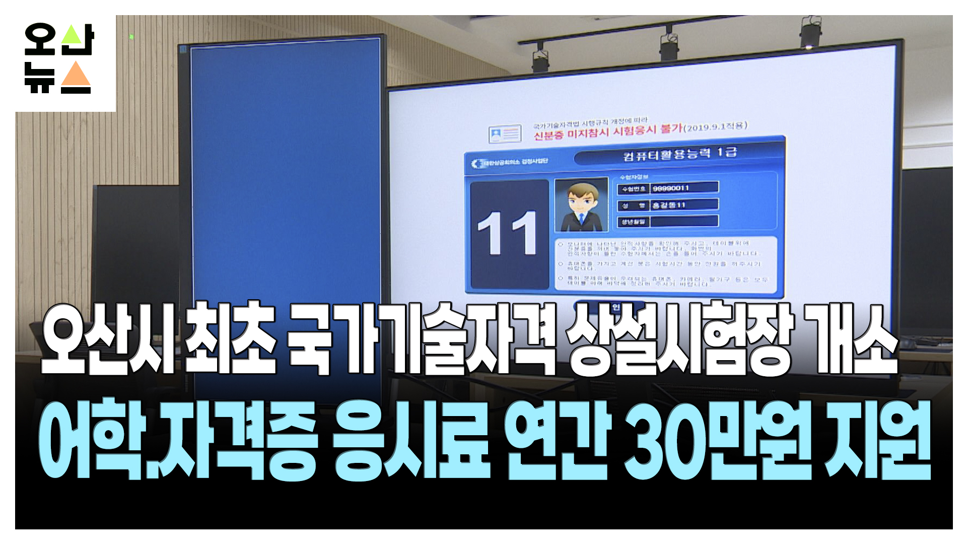 오산시 최초 국가기술자격 상설시험장 개소