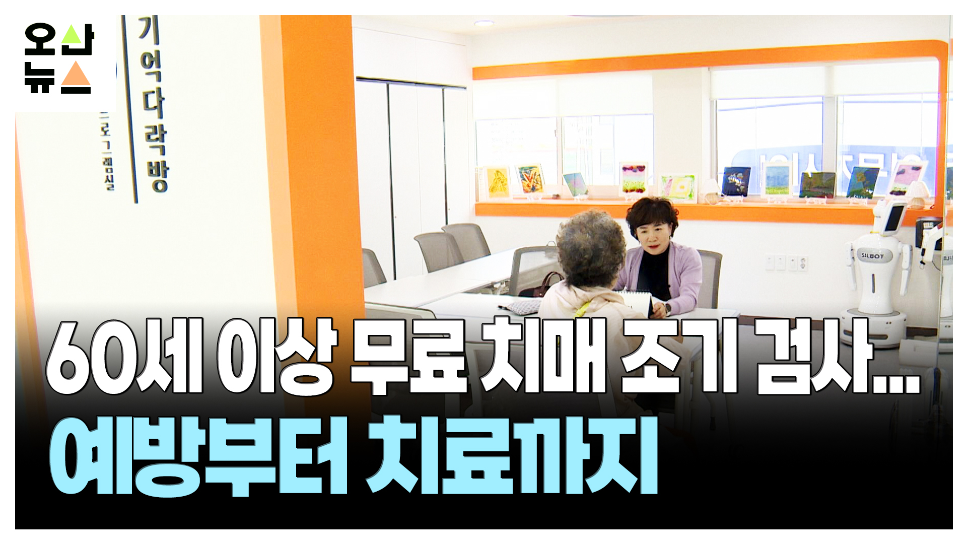 오산시치매안심센터, 중앙동 행정복지센터 3층 이전