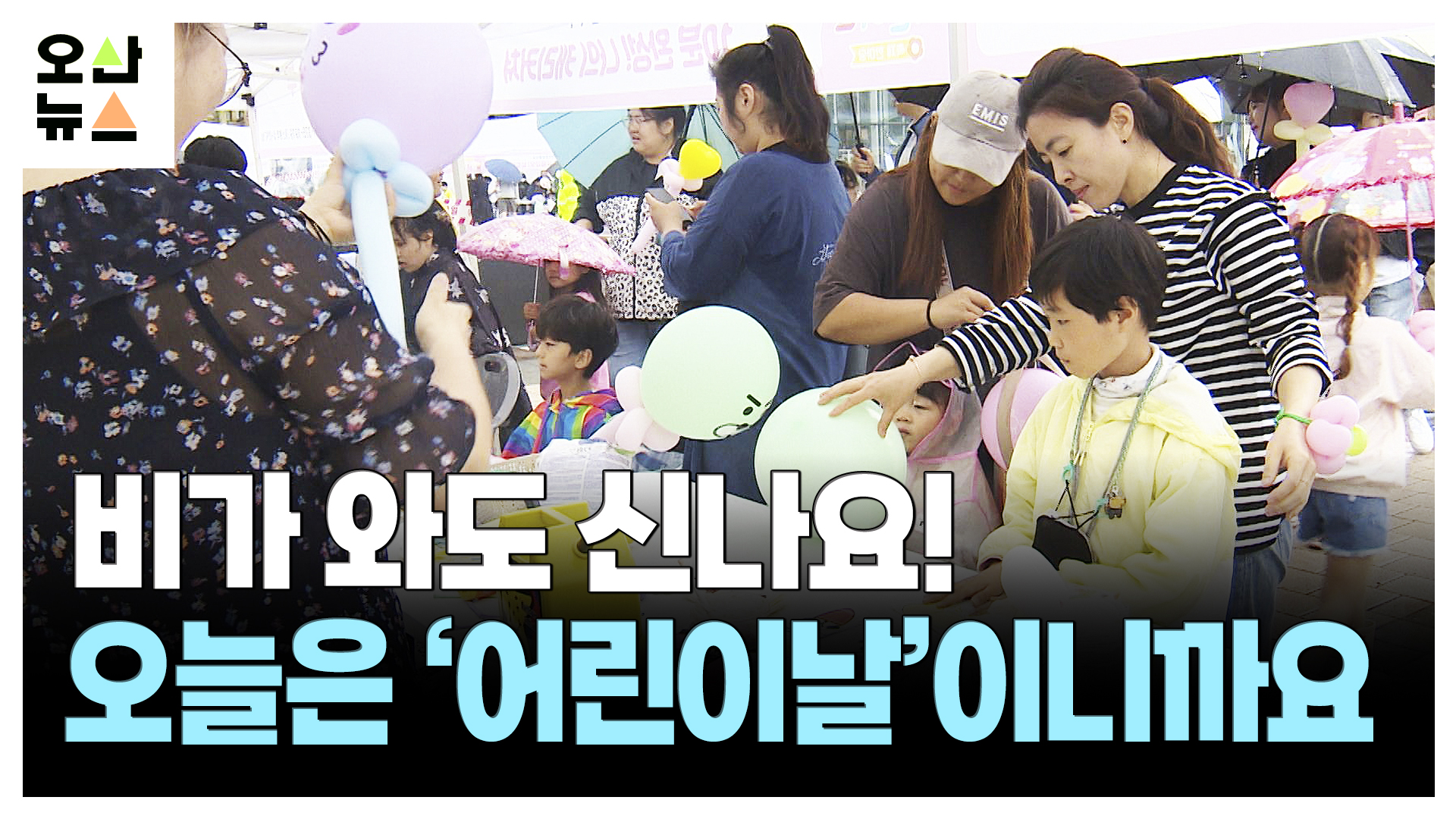 “비가 와도 신나요! 오늘은 ‘어린이날’이니까요” 