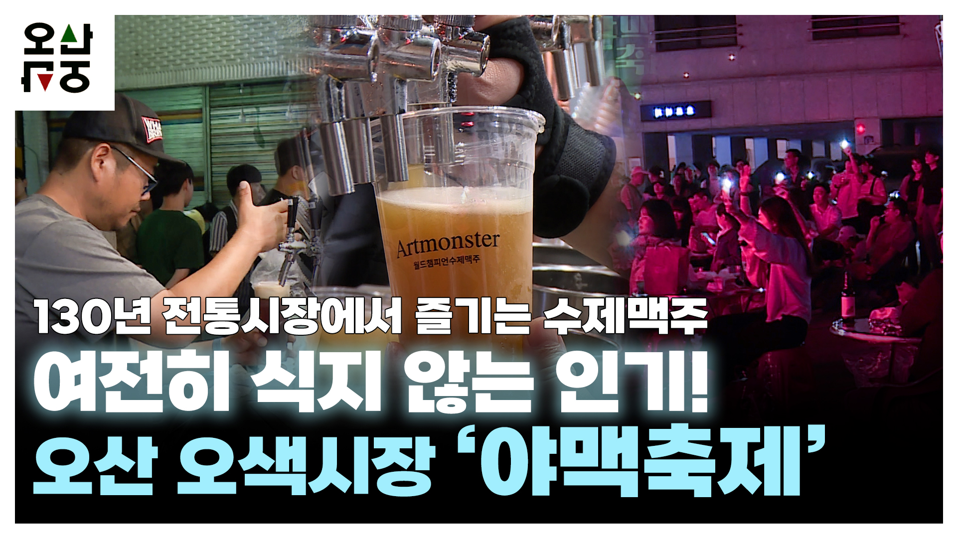 여전히 식지 않는 인기! 오산 오색시장 ‘야맥축제’