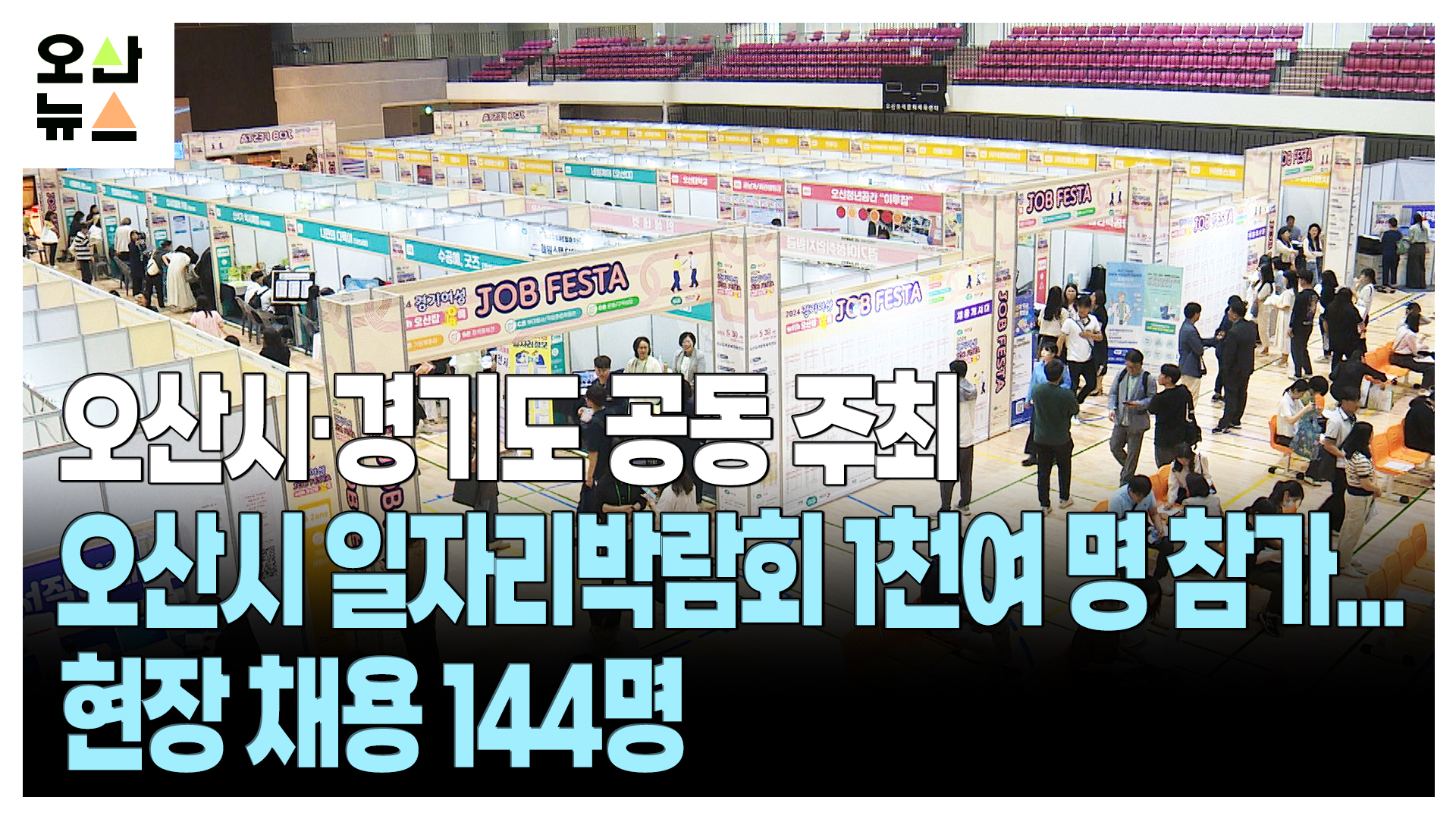 오산시 일자리박람회 1천여 명 참가...현장 채용 144명