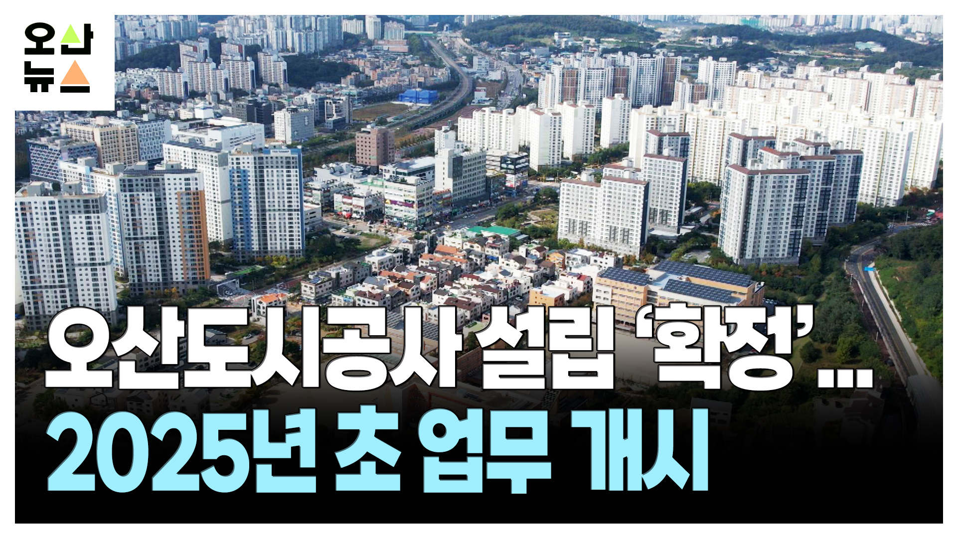 오산도시공사 설립 ‘확정’...2025년 초 업무 개시 