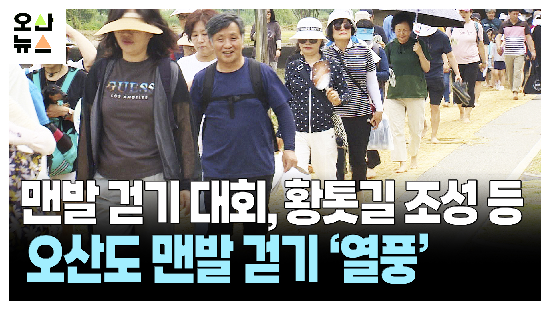 맨발 걷기 대회, 황톳길 조성 등 오산도 맨발 걷기 ‘열풍’