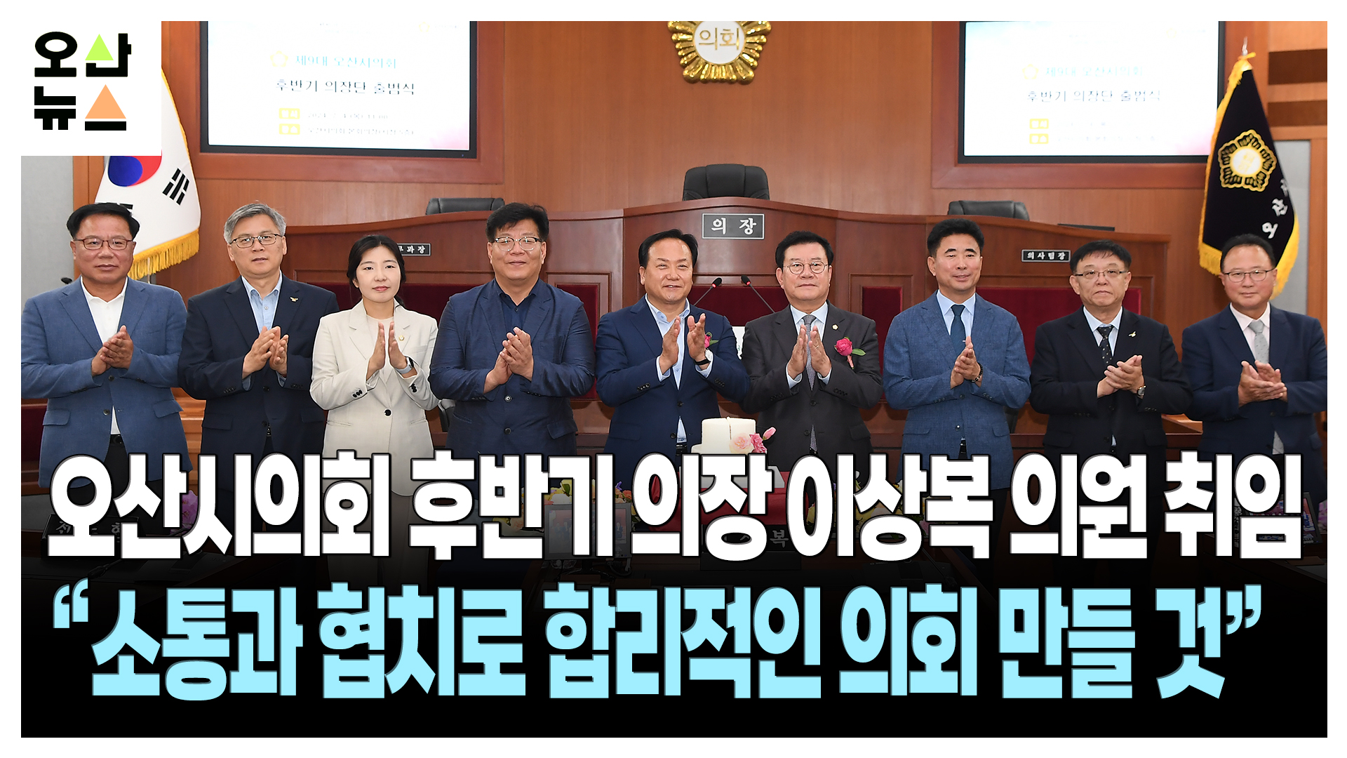 오산시의회 후반기 의장 이상복 의원 취임 “소통과 협치로 합리적인 의회 만들 것”