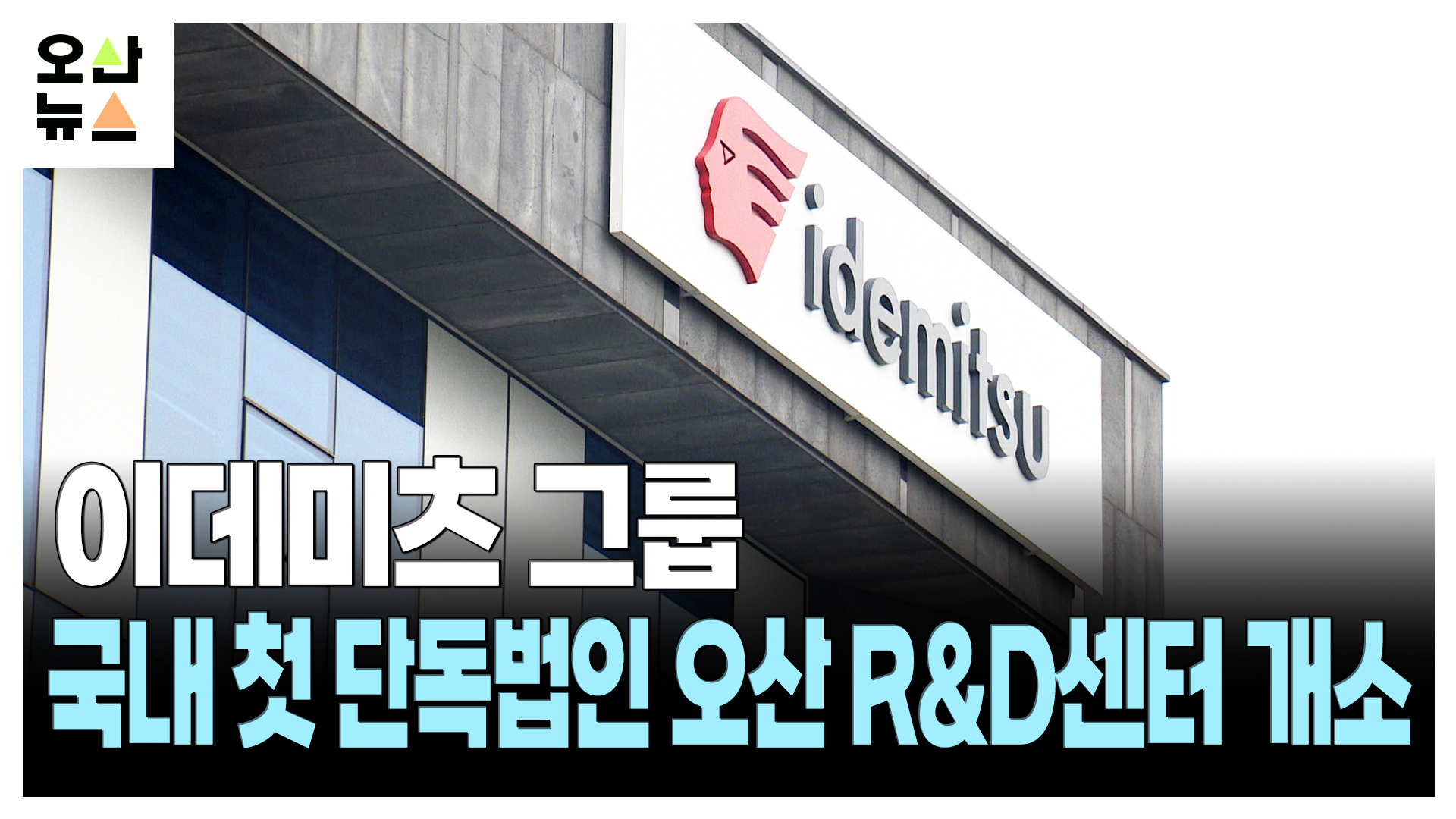이데미츠 그룹 국내 첫 단독법인 오산 R&D센터 개소