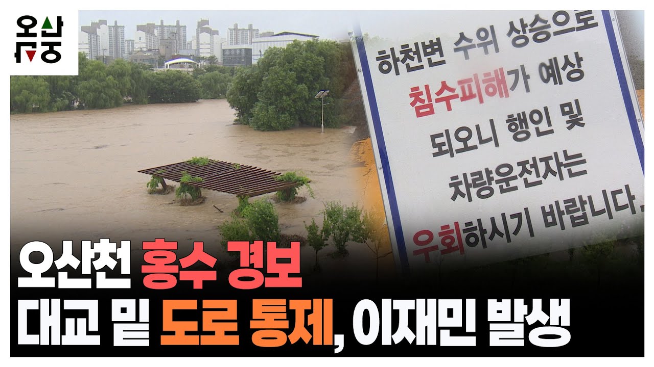 오산천 홍수 경보...대교 밑 도로 통제, 이재민 발생