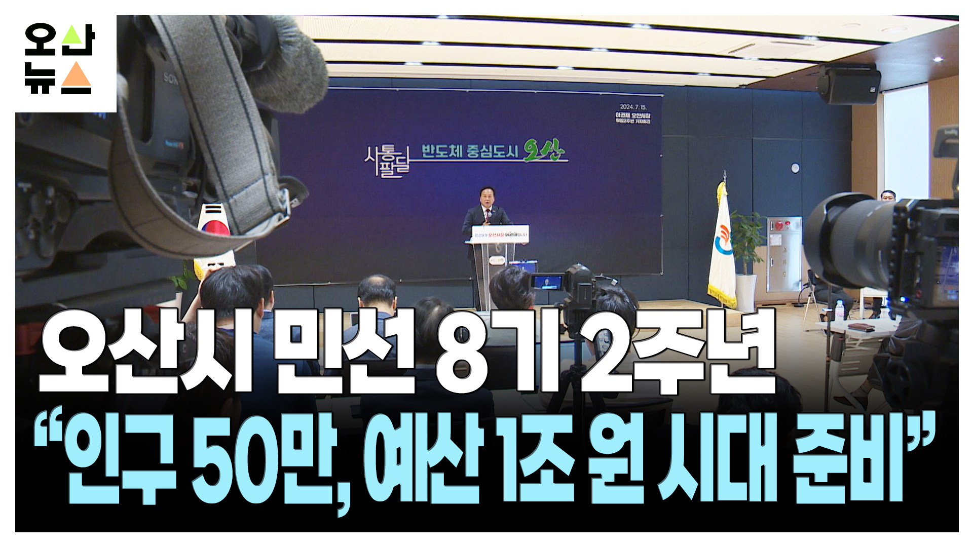 오산시 민선 8기 2주년  “인구 50만, 예산 1조 원 시대 준비” 
