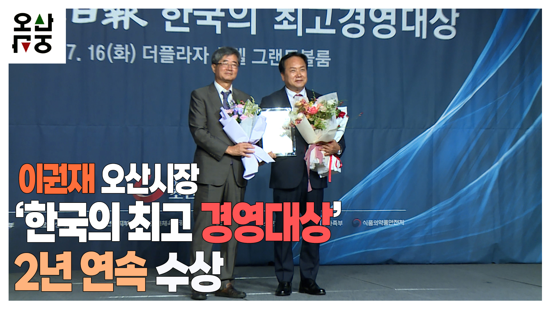 이권재 시장, ‘한국의 최고 경영대상’ 2년 연속 수상