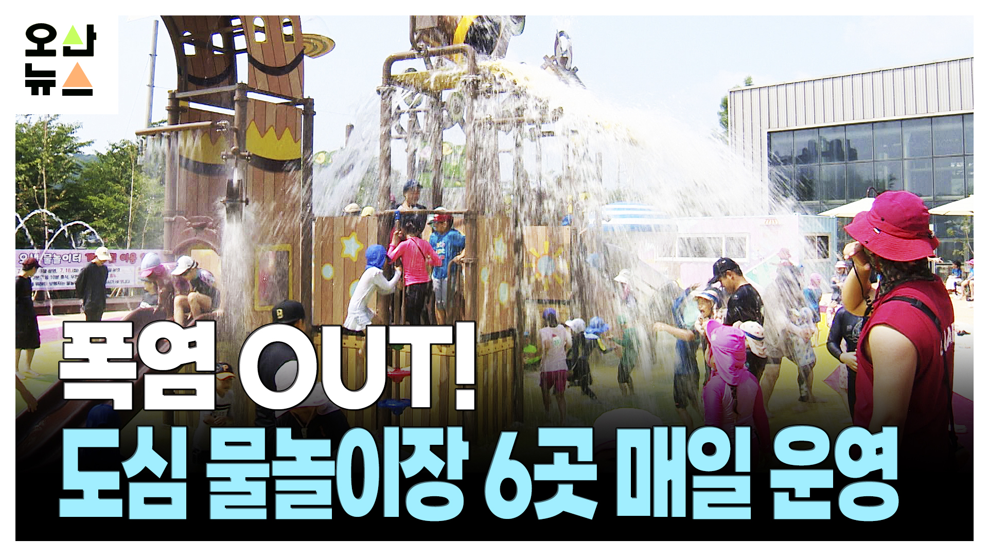 폭염 OUT! 도심 물놀이장 6곳 매일 운영 