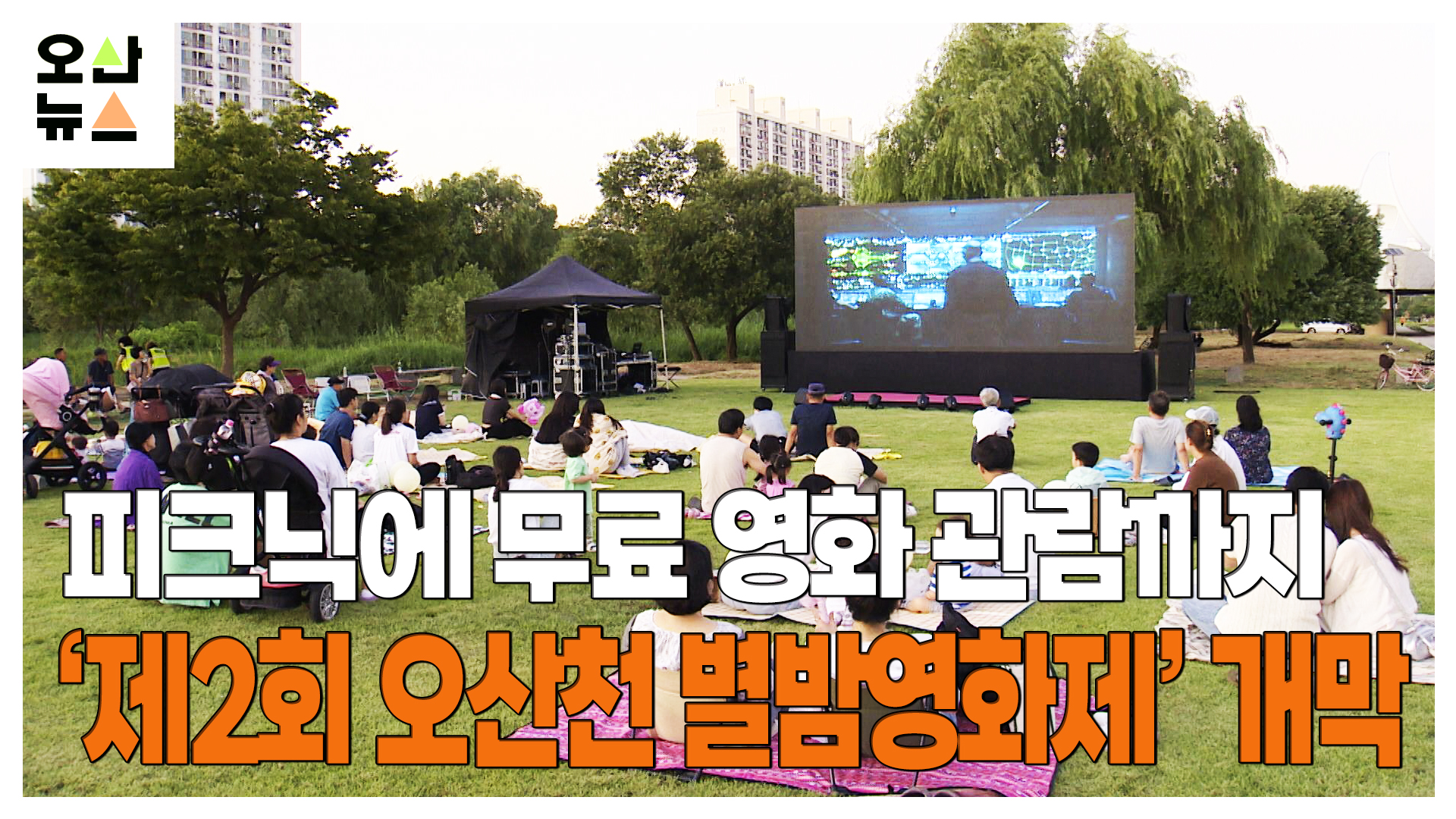 피크닉에 무료 영화 관람까지  ‘제2회 오산천 별밤영화제’ 개막  