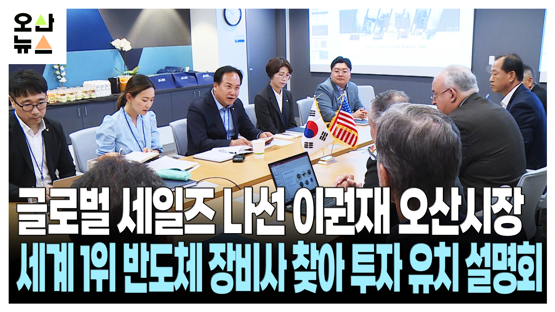 이권재 오산시장 ‘글로벌 세일즈’ 반도체 기업 투자 유치 나서