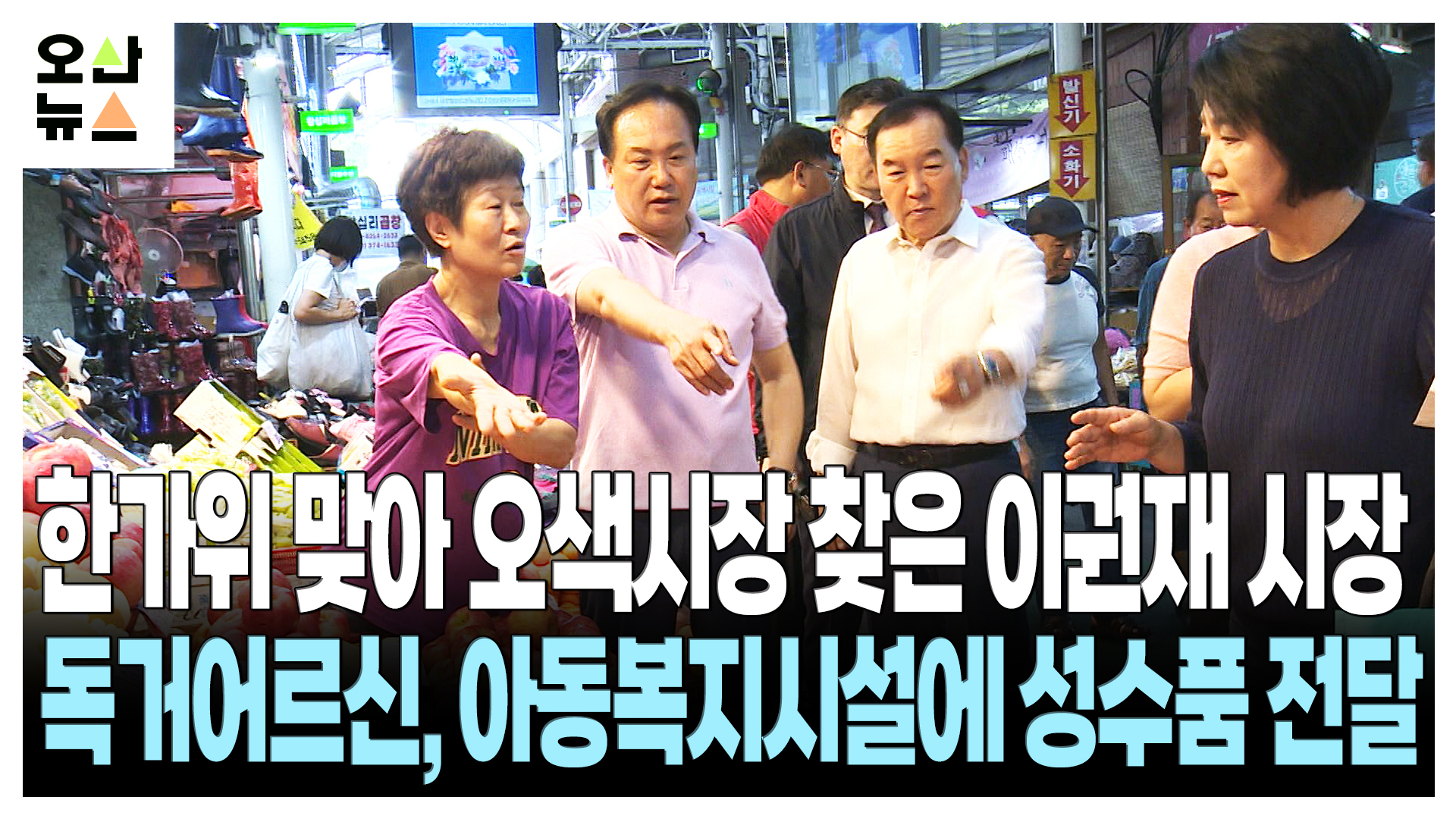 이권재 오산시장, 한가위 맞아 오색시장 장보기 행사 