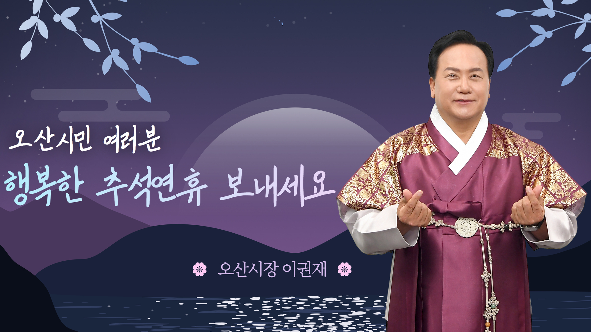 이권재 오산시장 2024년 추석 인사드립니다