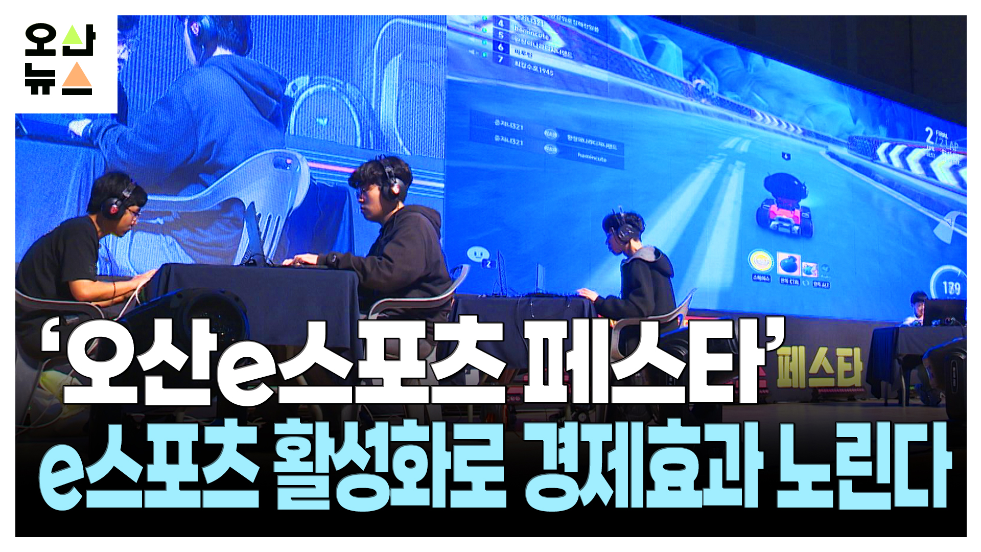 ‘오산e스포츠 페스타’ 개최...“e스포츠 활성화로 경제효과 노린다”