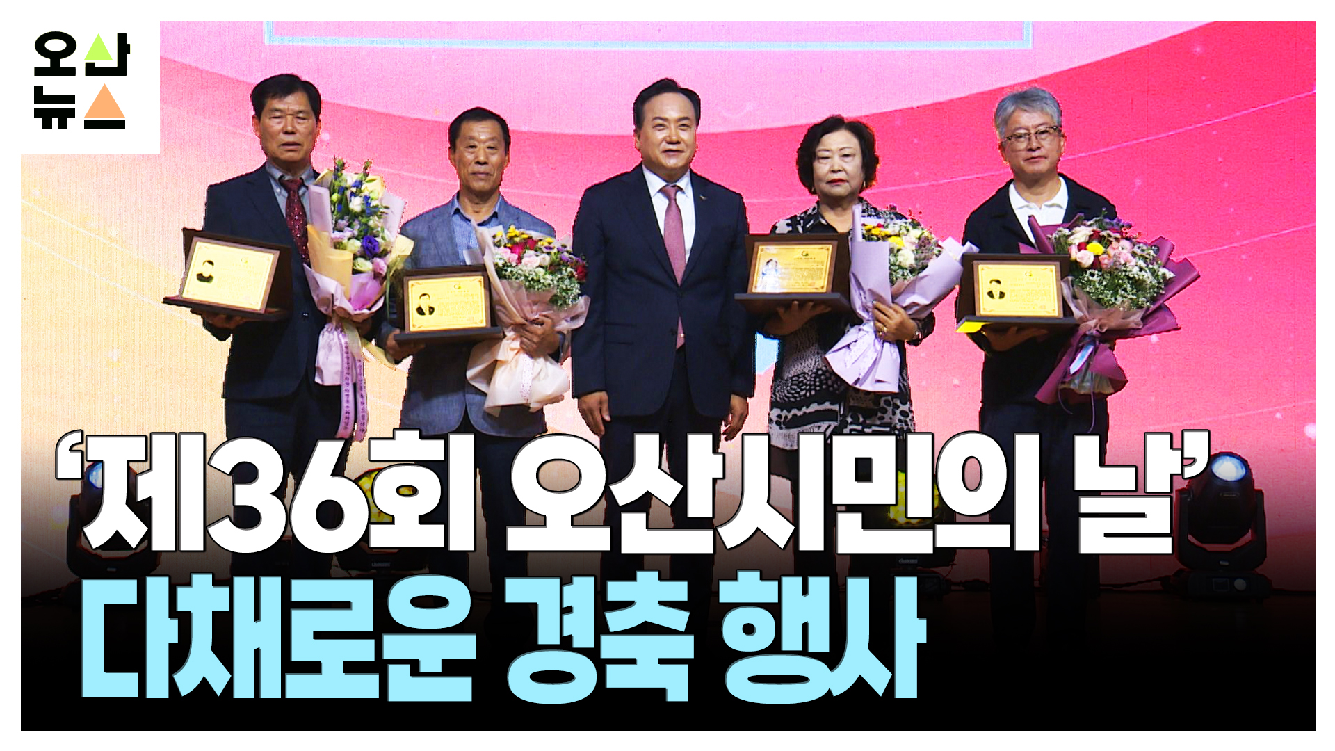 ‘제36회 오산시민의 날’ 다채로운 경축 행사