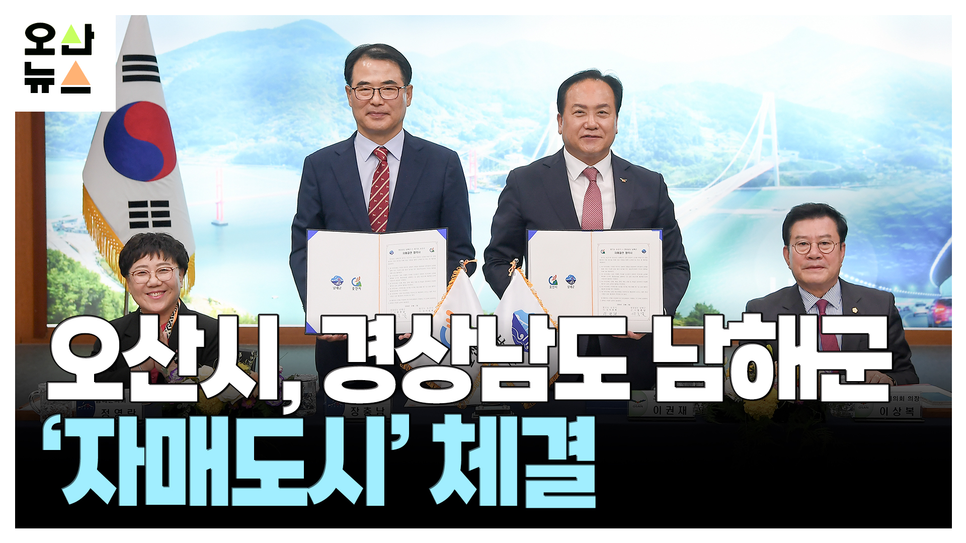 오산시, 경상남도 남해군과 ‘자매도시’ 체결
