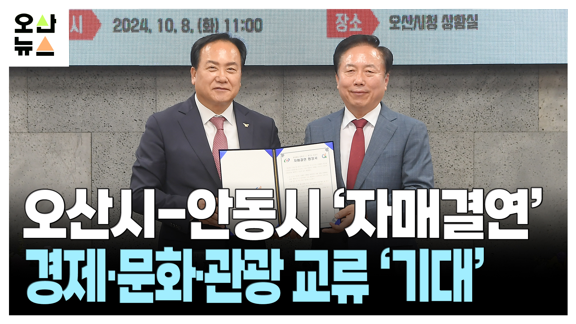 오산시-안동시 ‘자매결연’...경제·문화·관광 교류 ‘기대’
