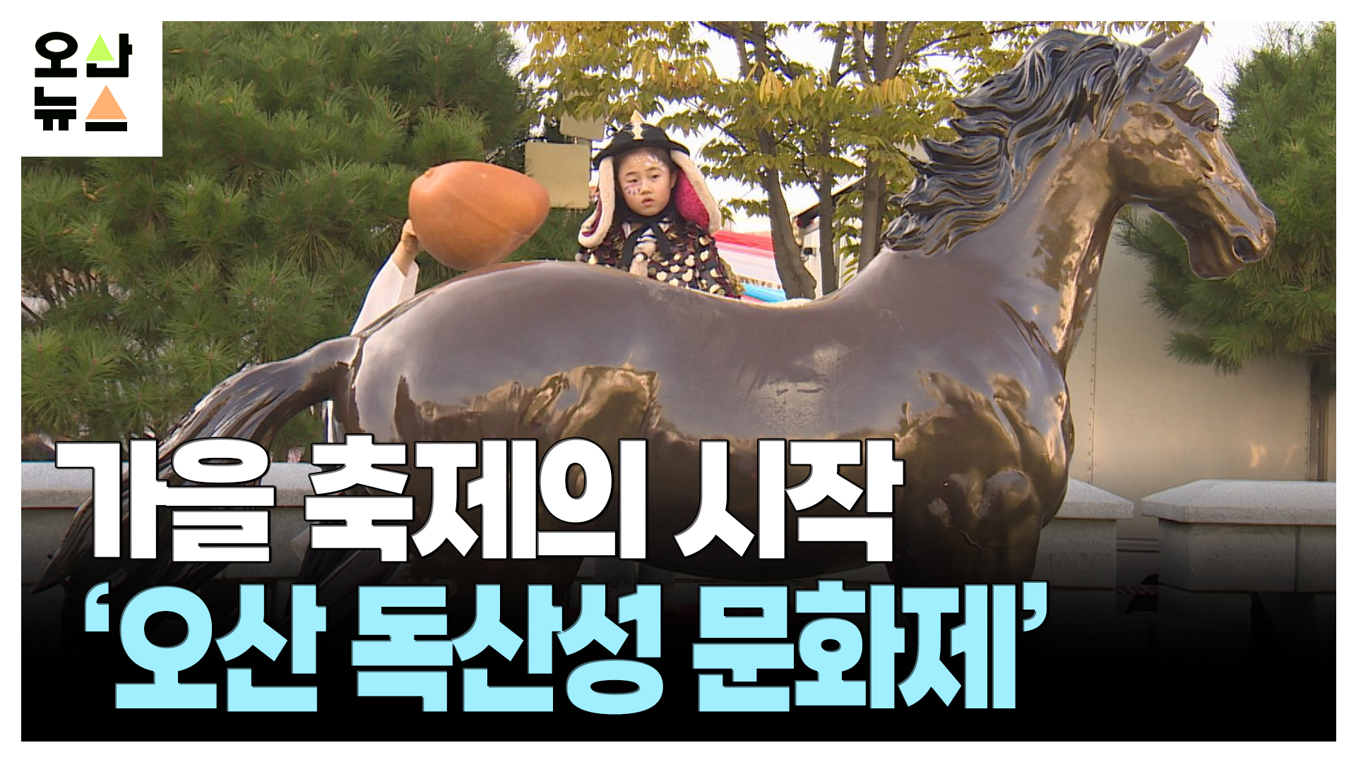 남녀노소 즐기는 역사문화축제 ‘제15회 독산성문화제’ 성황