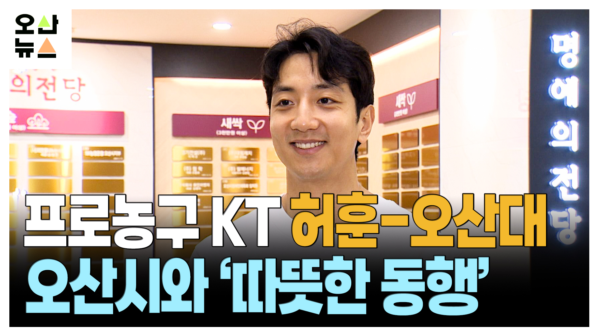 KT소닉붐 허훈 선수-오산대, 오산시에 백미 1톤 기탁