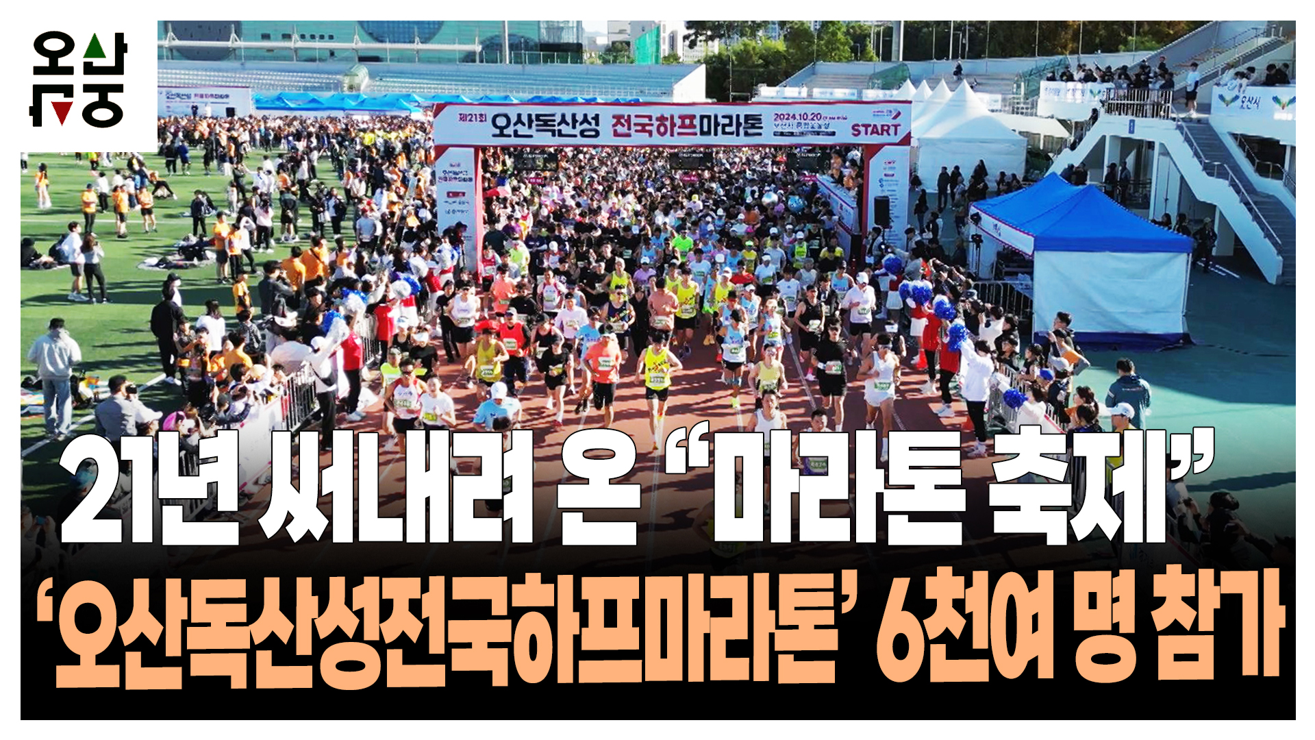 21년 써내려 온 “마라톤 축제” ‘오산독산성전국하프마라톤’ 6천여 명 참가