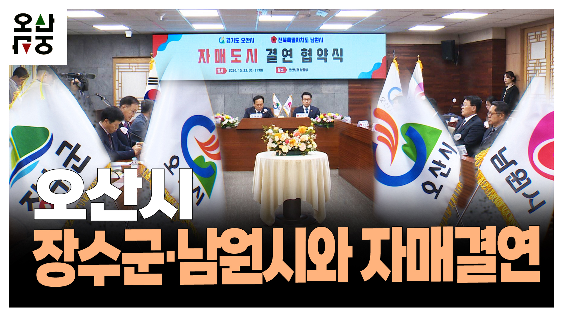 오산시, 장수군·남원시와 자매결연