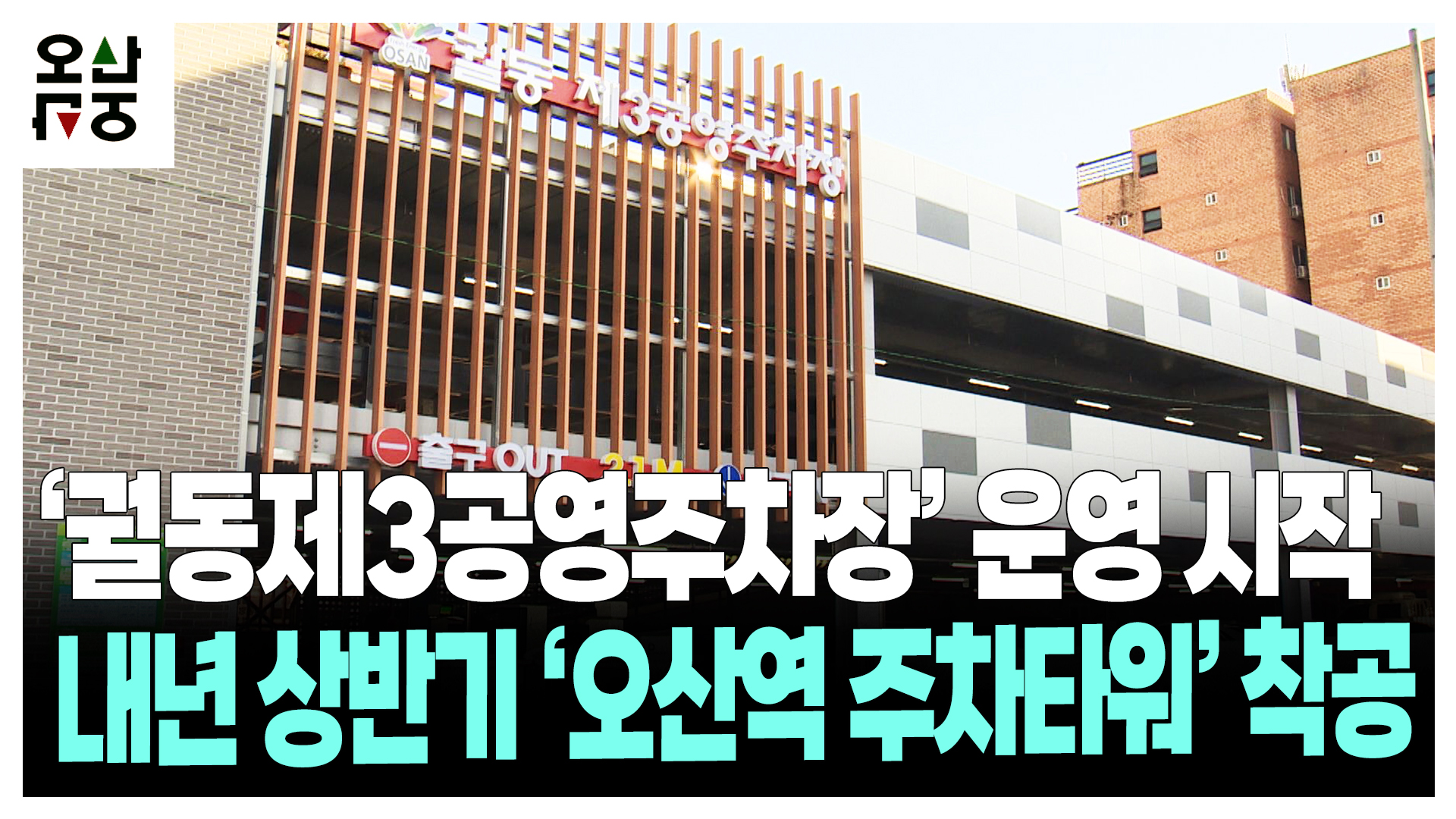 궐동제3공영주차장 등 주차시설 확보 ‘주력’