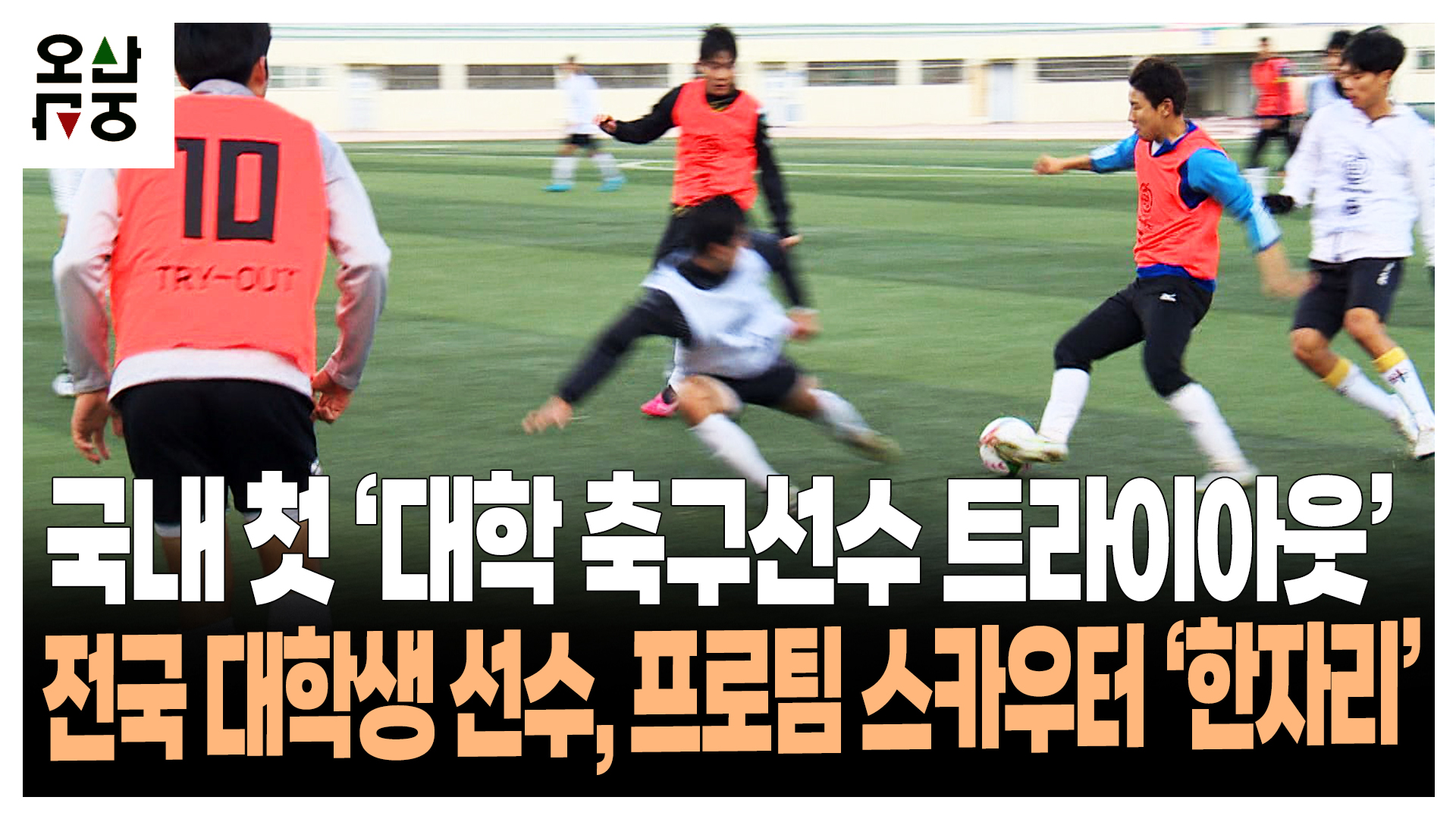 전국 대학생 선수, 프로팀 스카우터 ‘한자리’