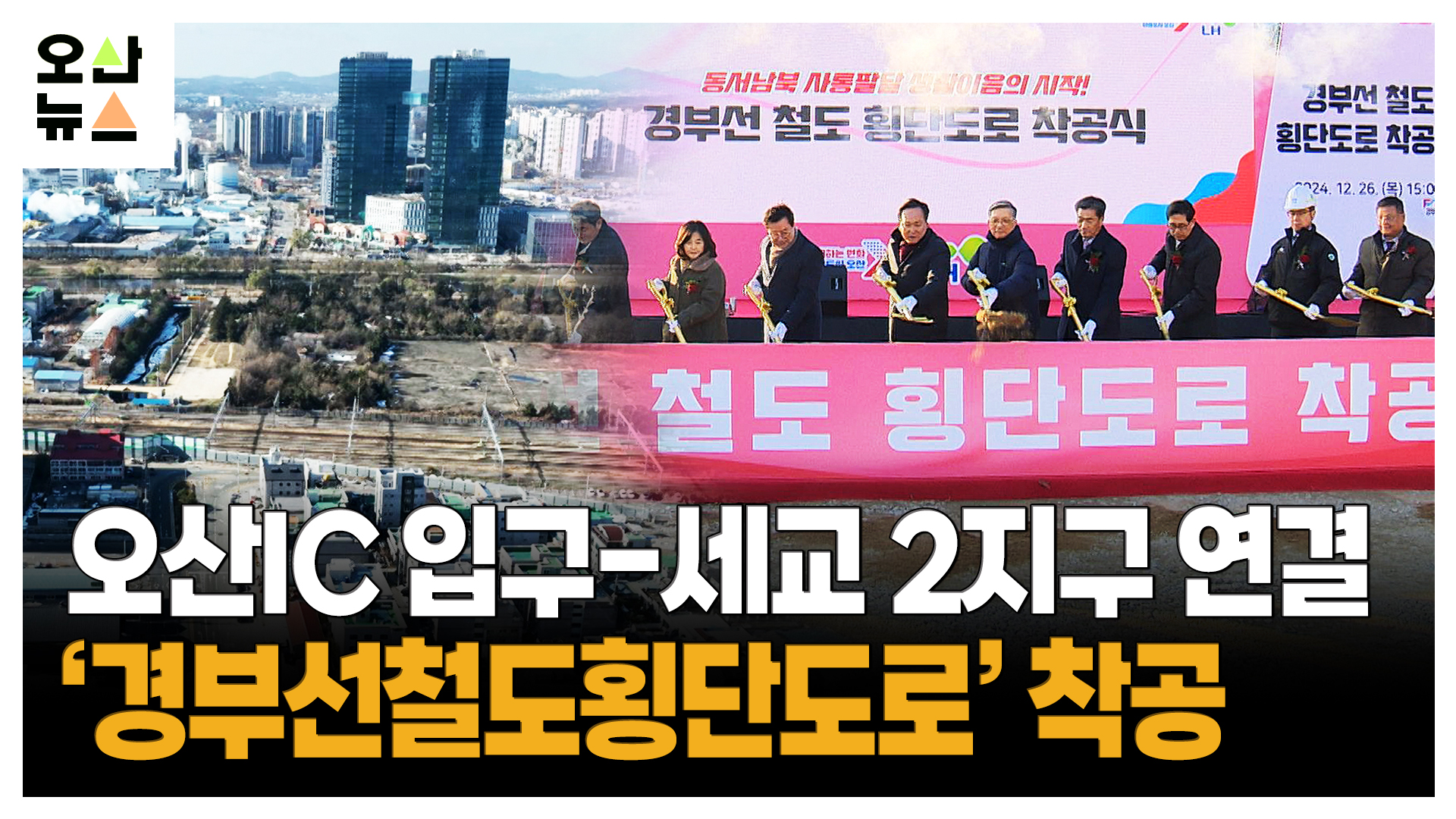 오산IC 입구-세교 2지구 연결  ‘경부선철도횡단도로’ 착공