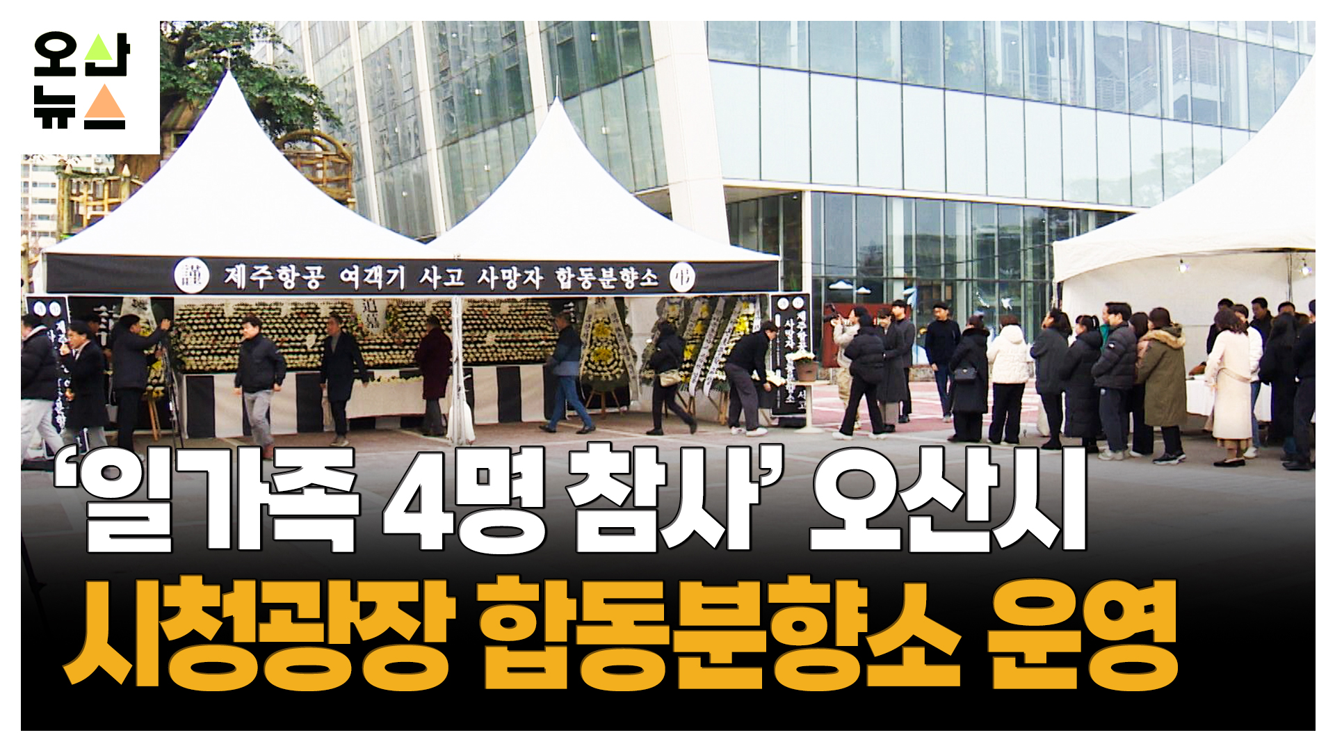 ‘일가족 4명 참사’ 오산시 합동분향소 운영