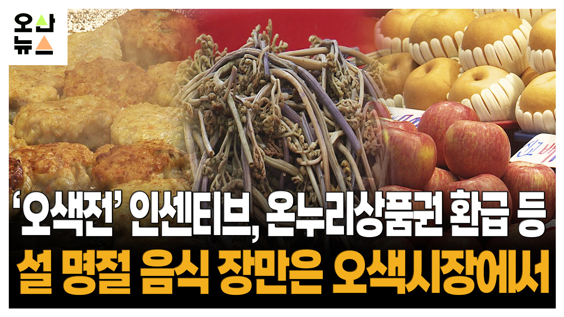 “긴긴 설 연휴, 명절 음식 장만은 오색시장에서”