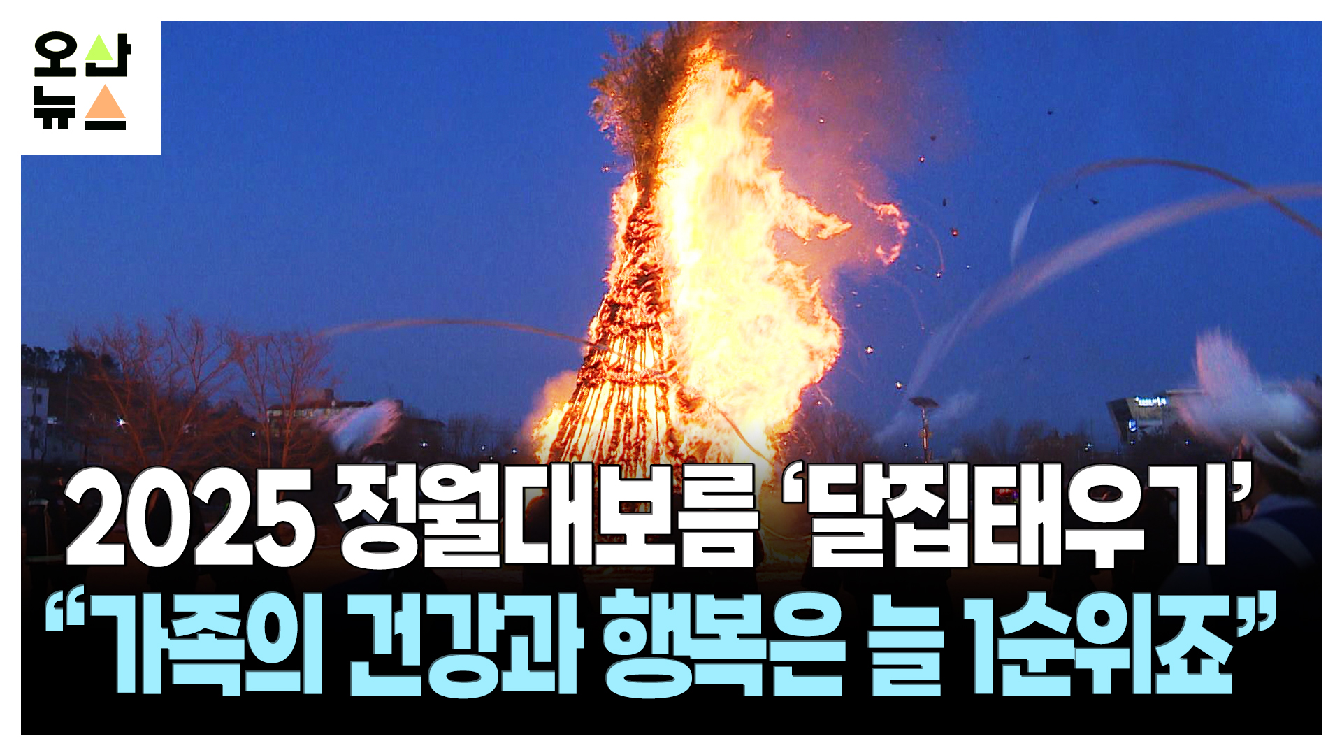 활활 타오르는 ‘달집’ 보며 ‘풍요·안녕’ 기원