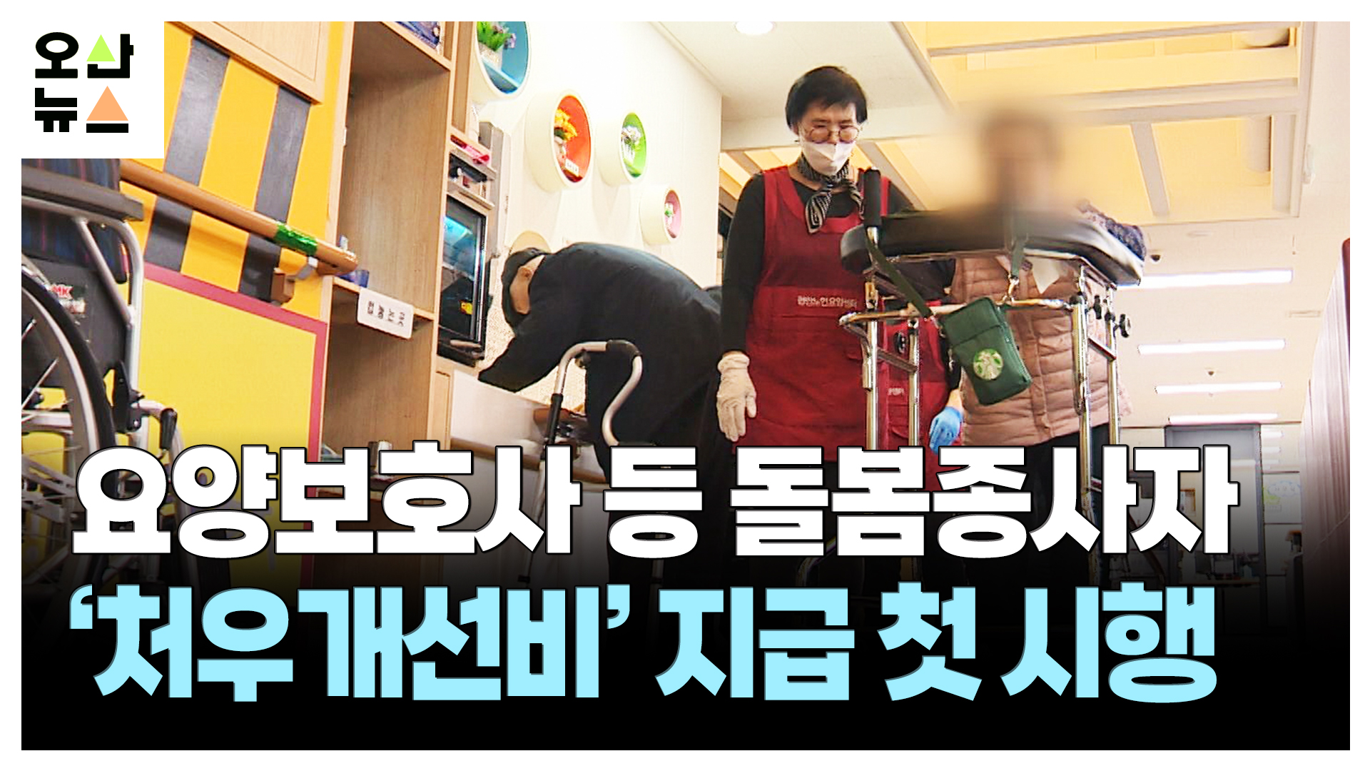 오산시 ‘돌봄종사자 처우개선비 지급’ 첫 시행