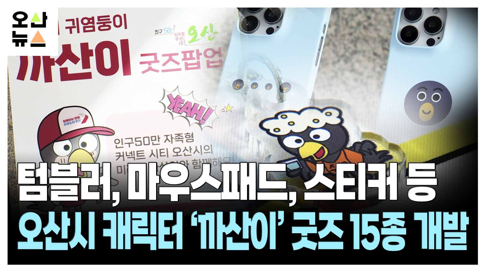 텀블러, 마우스패드, 스티커 등 오산시 캐릭터 ‘까산이’ 굿즈 15종 개발 