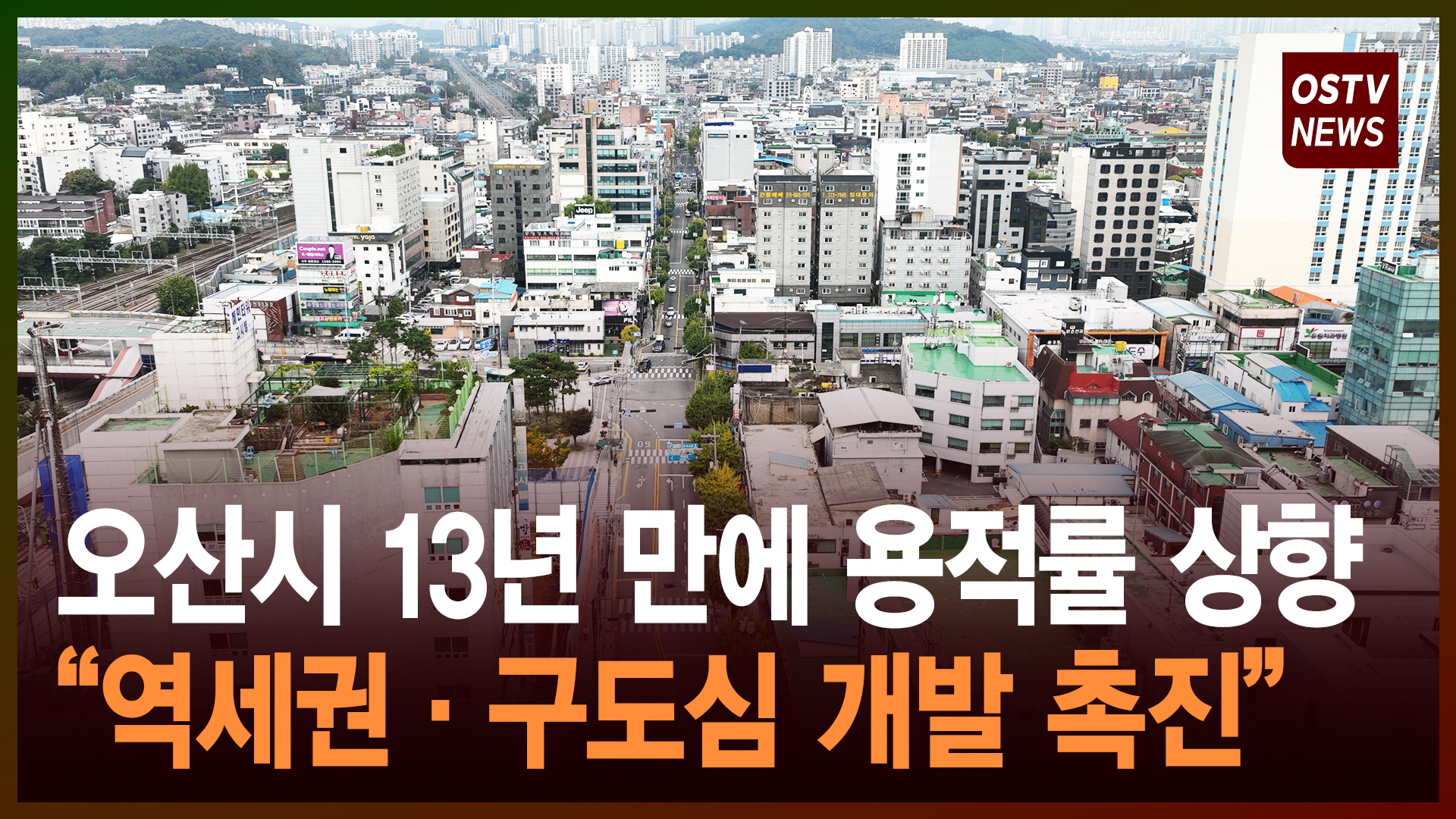 오산시 13년 만에 용적률 상향  “역세권·구도심 개발 촉진”