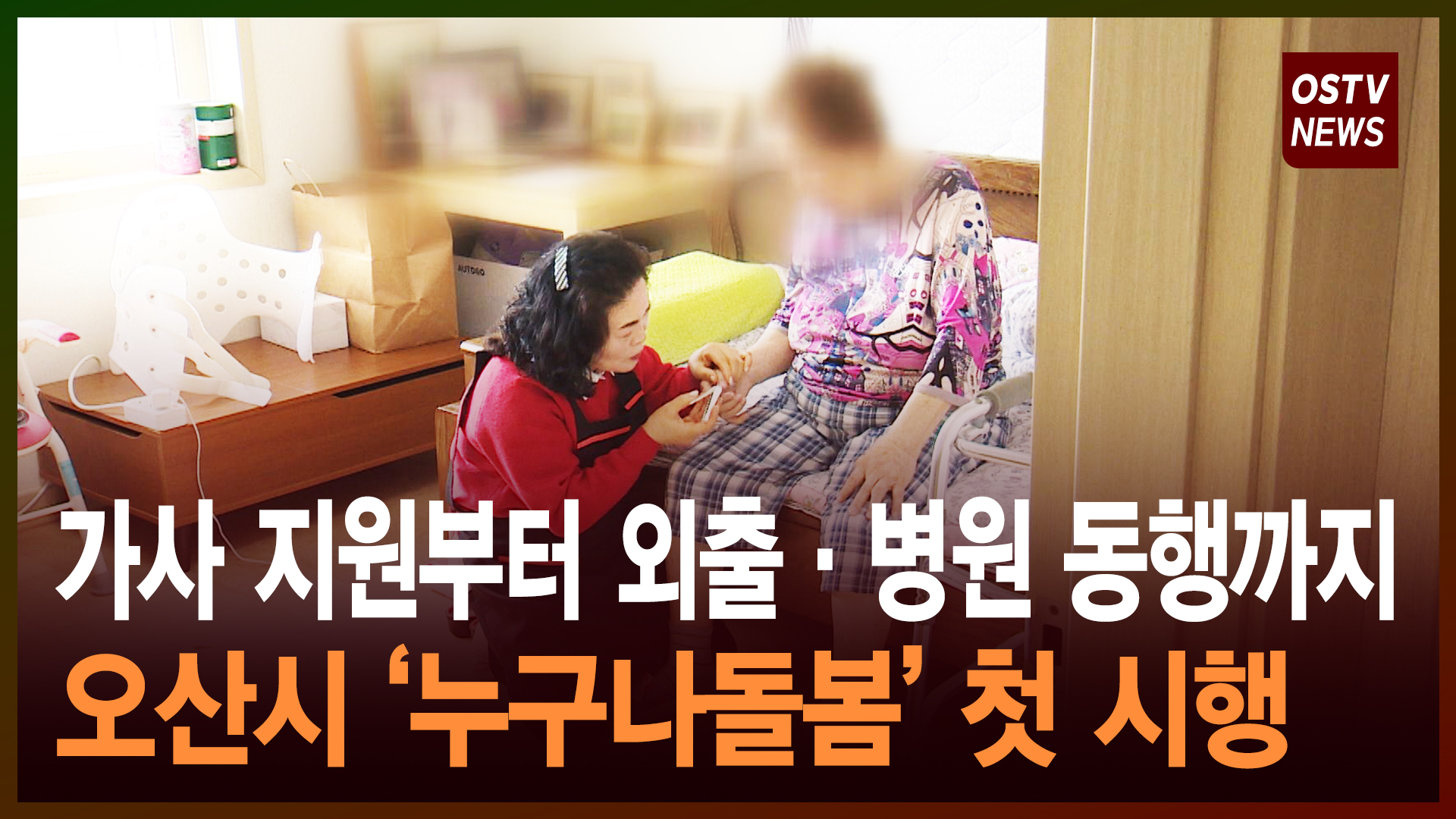 가사 지원부터 외출·병원 동행까지 오산시 ‘누구나돌봄’ 첫 시행 