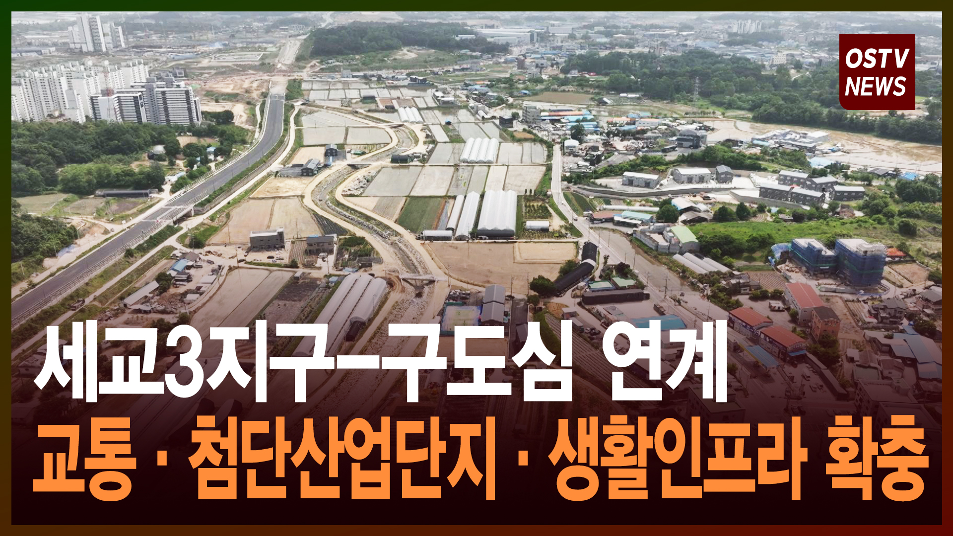 세교3지구-구도심 연계  교통·첨단산업단지·생활인프라 확충