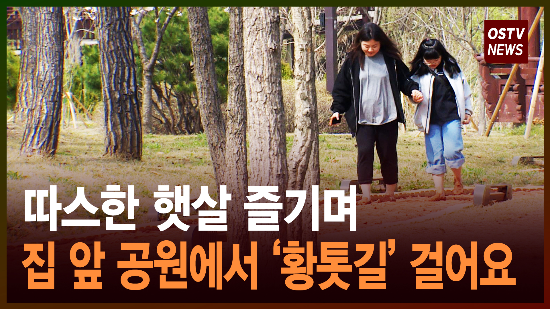 “따스한 햇살 즐기며 집 앞 공원에서 ‘황톳길’ 걸어요”