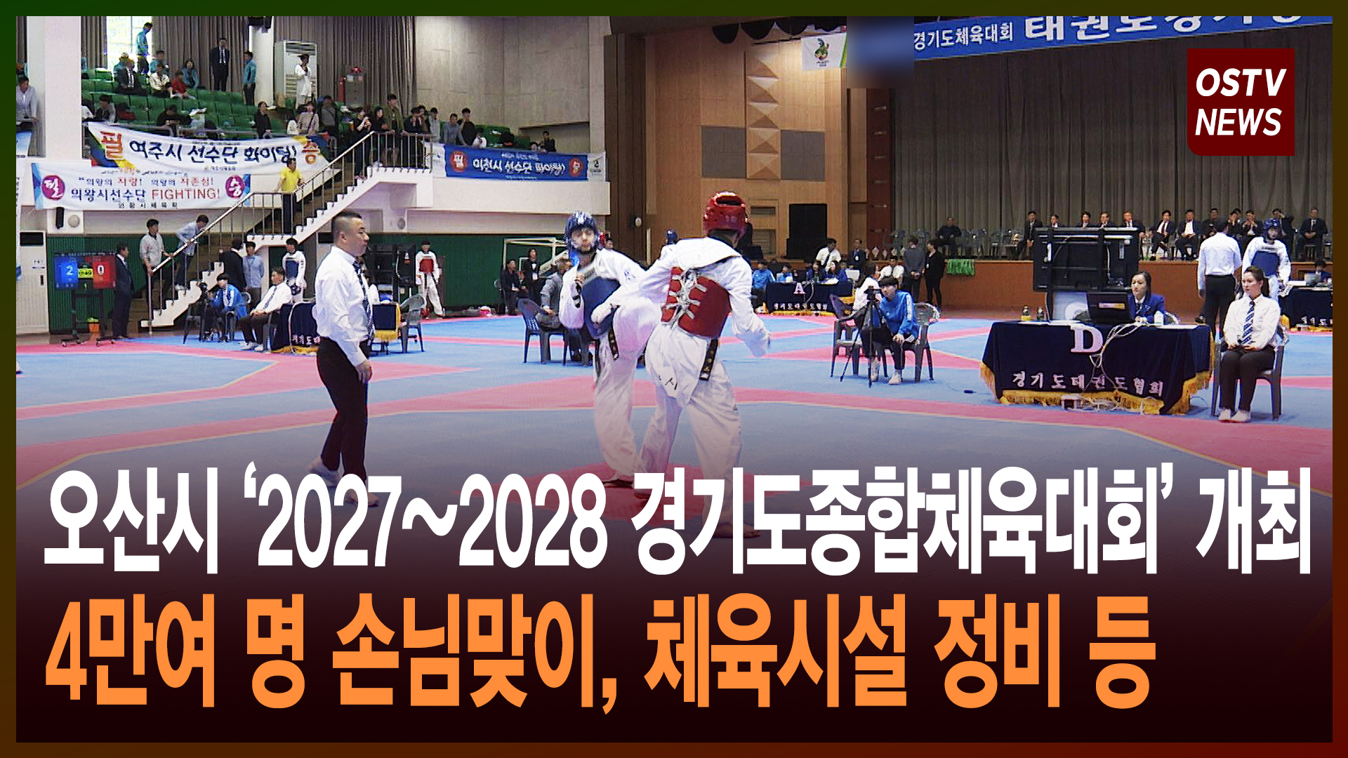 오산시 ‘2027~2028 경기도종합체육대회’ 개최  4만여 명 손님맞이, 체육시설 정비 등