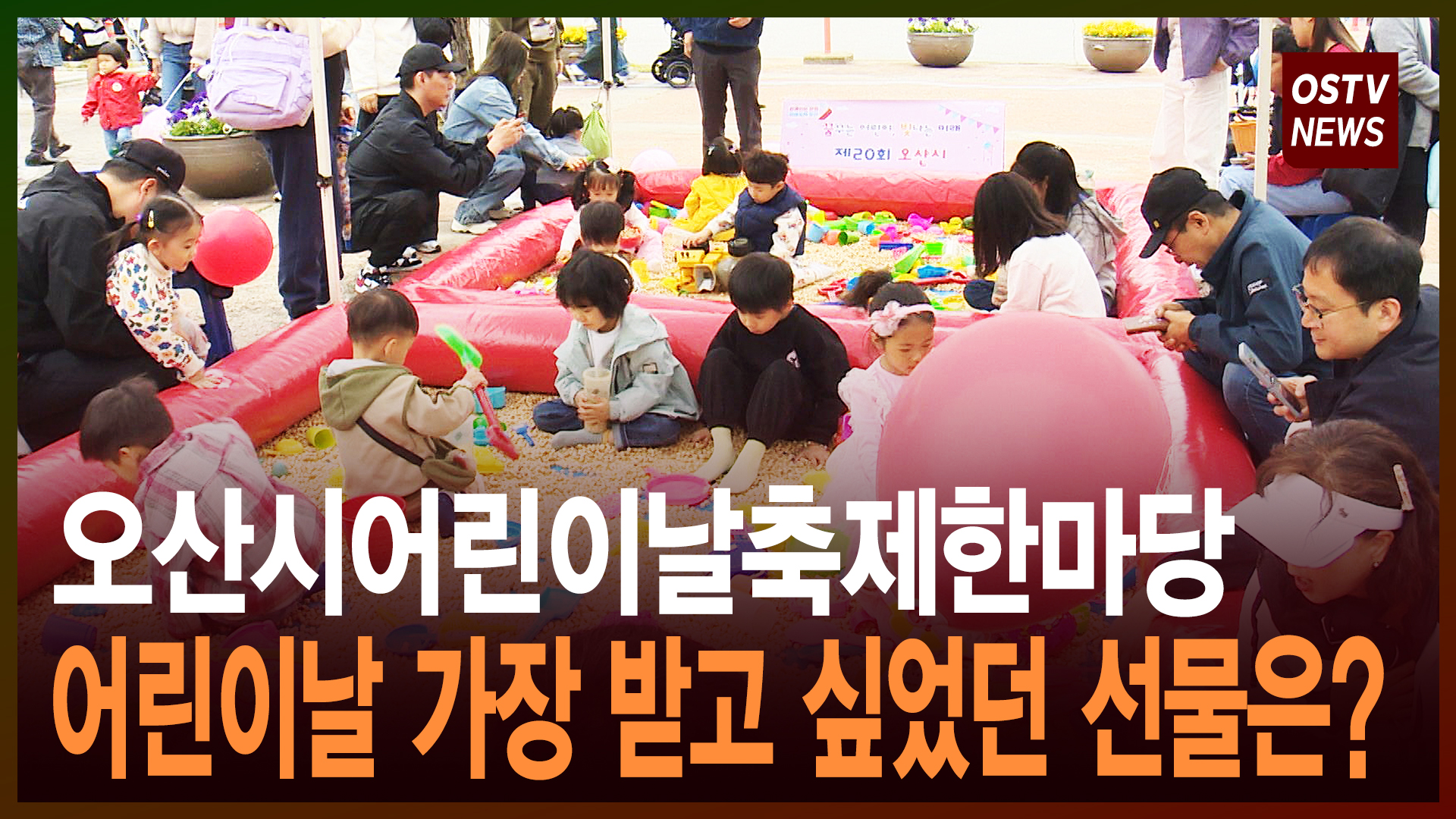 오산시어린이날축제한마당 어린이날 가장 받고 싶었던 선물은?