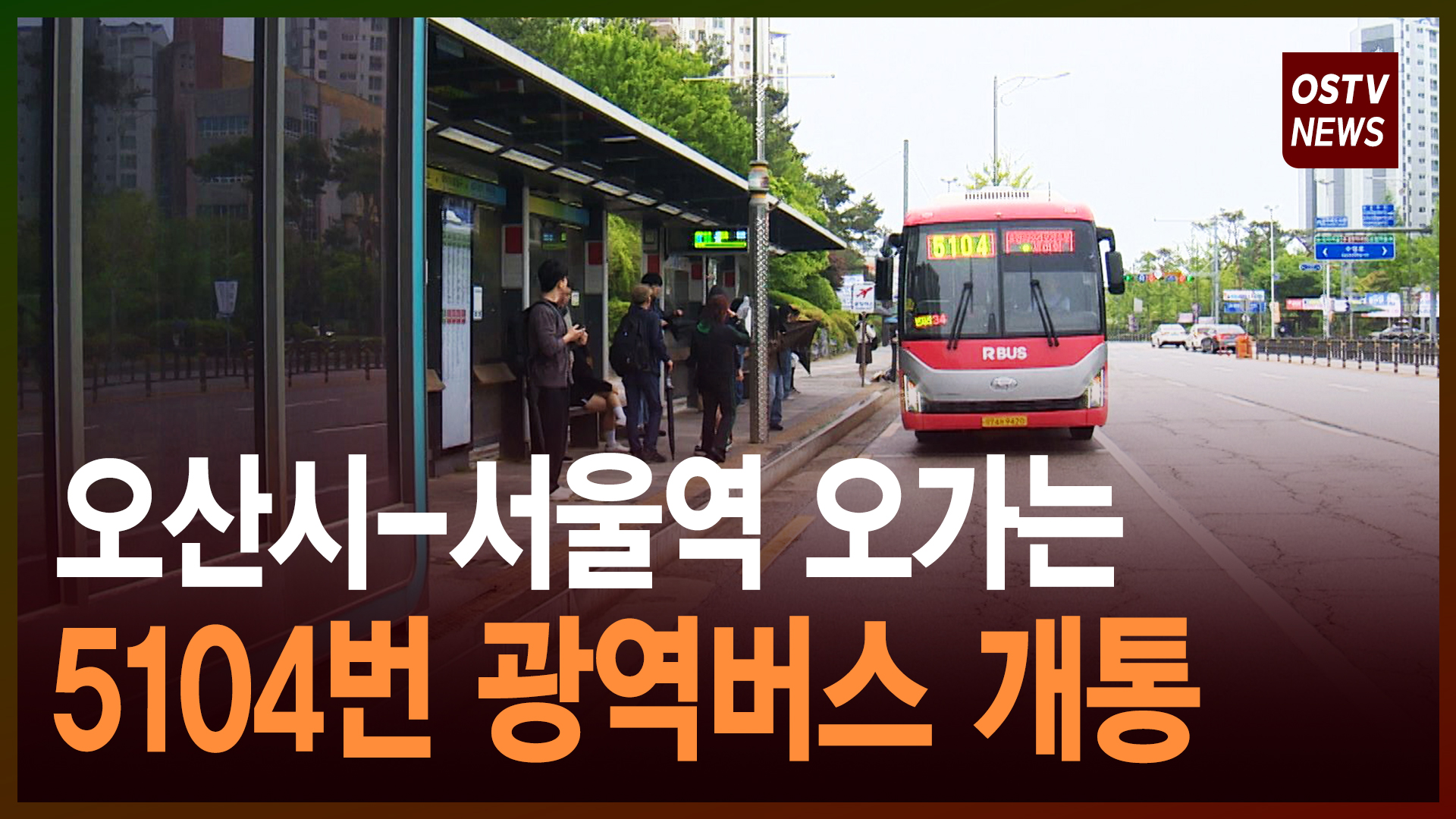 오산시-서울역 오가는 5104번 광역버스 개통