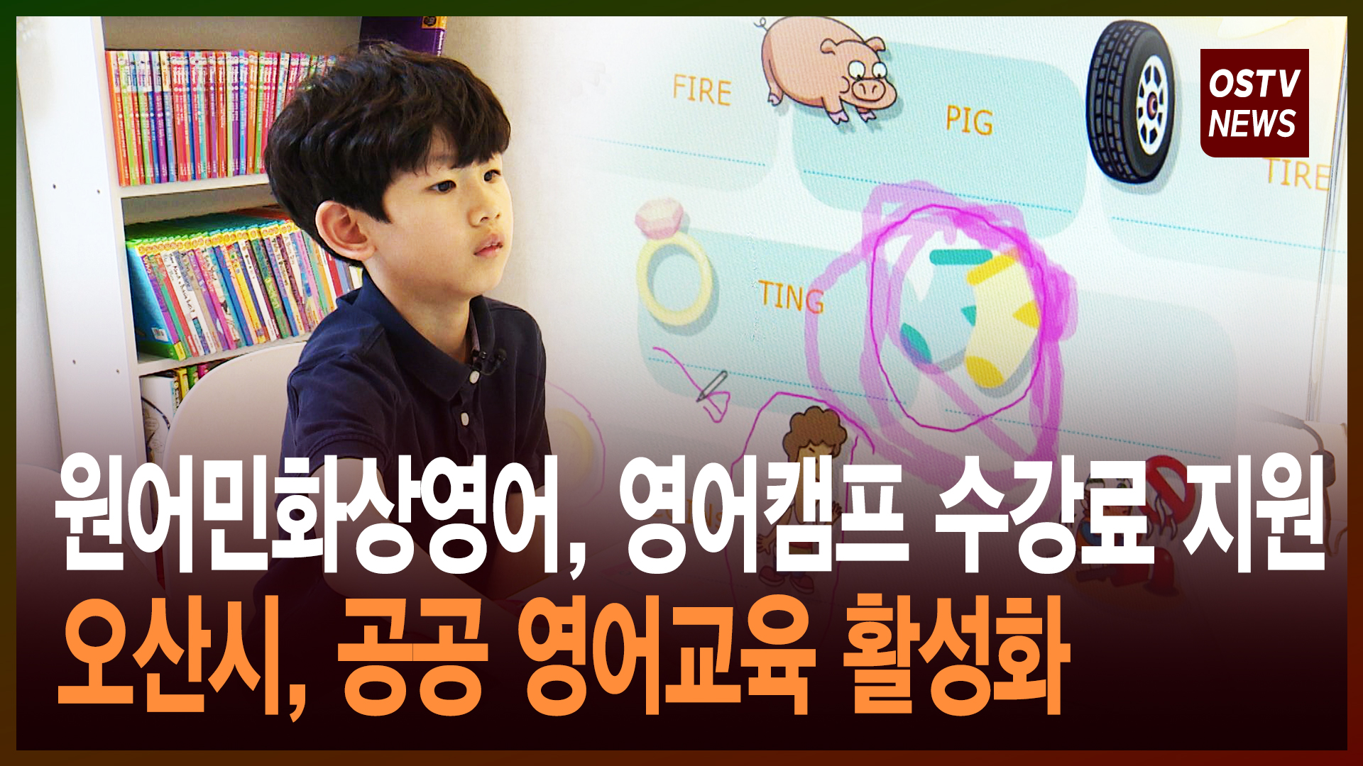 오산시 원어민화상영어, 영어캠프 수강료 지원