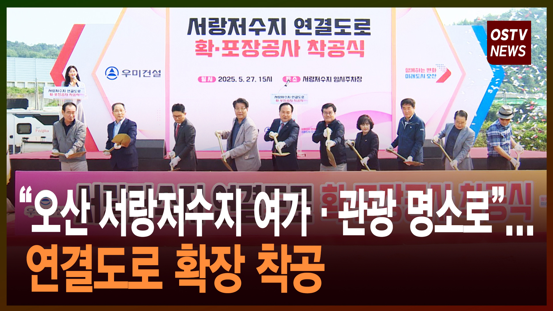 “오산 서랑저수지 여가·관광 명소로”...연결도로 확장 착공 