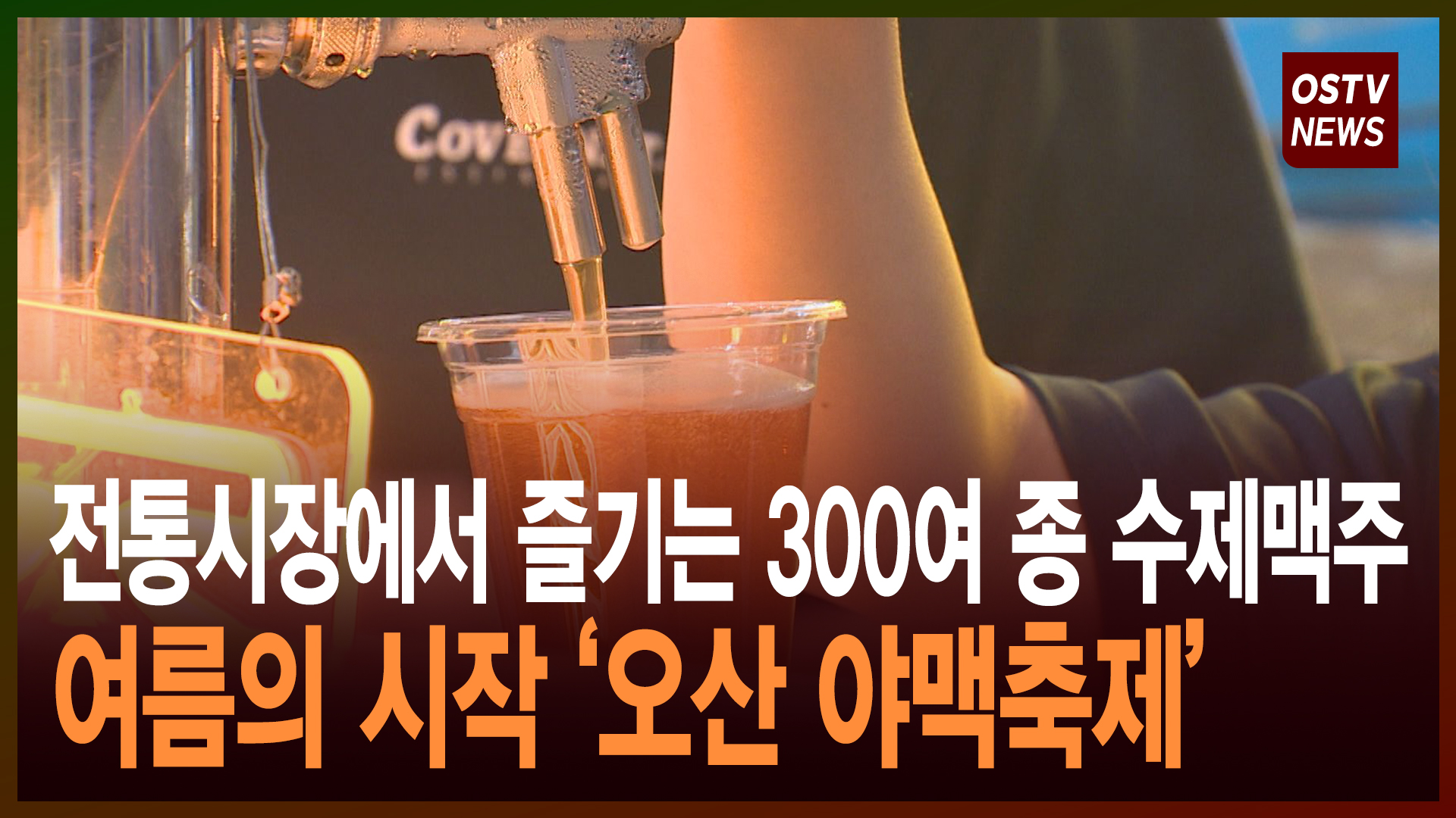 “130년 전통시장에서 즐기는 수제맥주” 오산 야맥축제 