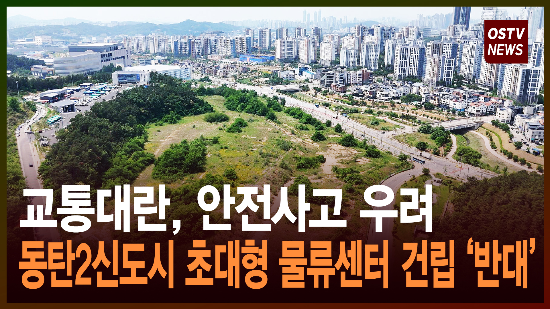 동탄2신도시 초대형 물류센터 건립 반대