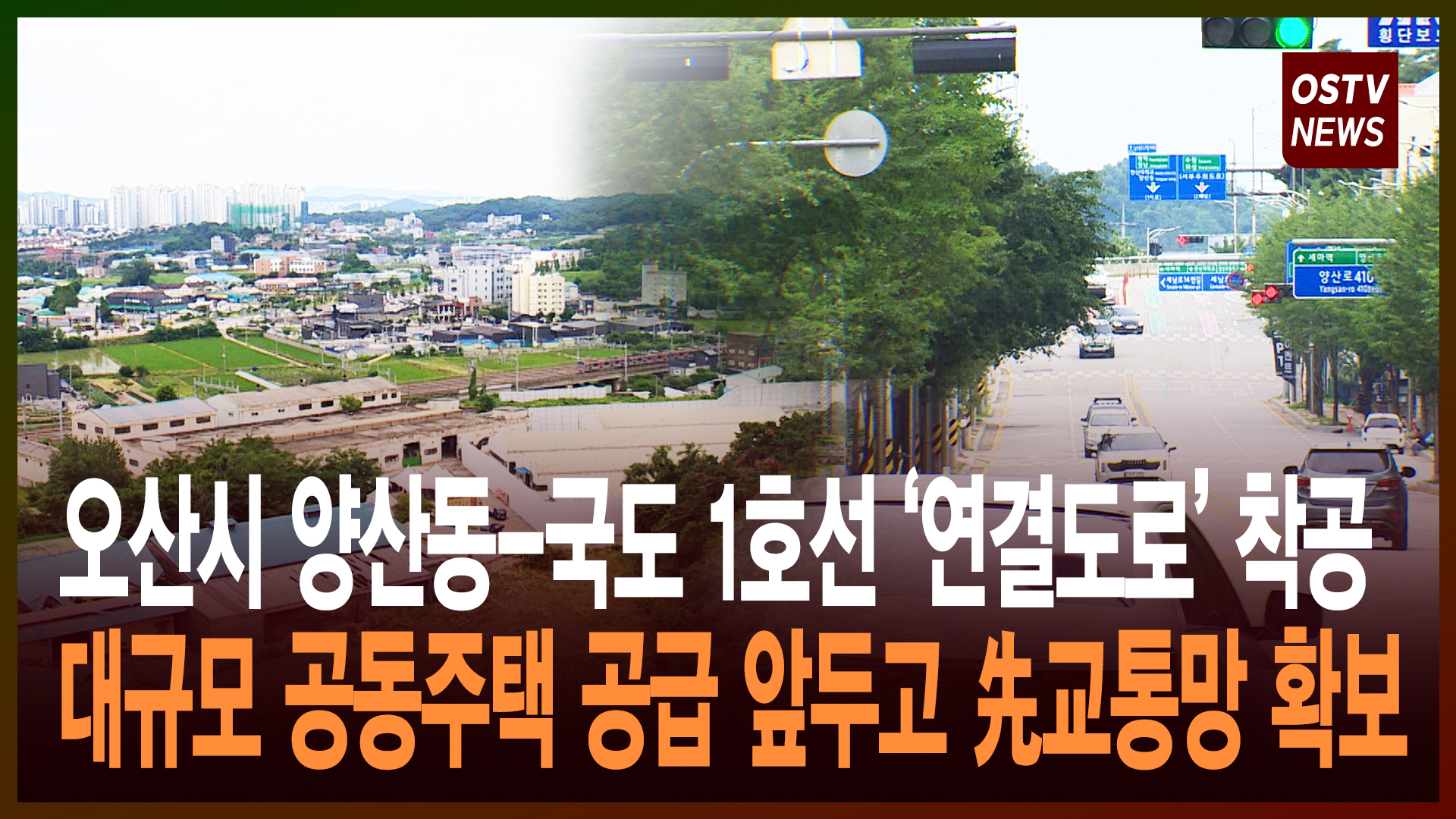 오산시 양산동-국도 1호선 ‘연결도로’ 착공