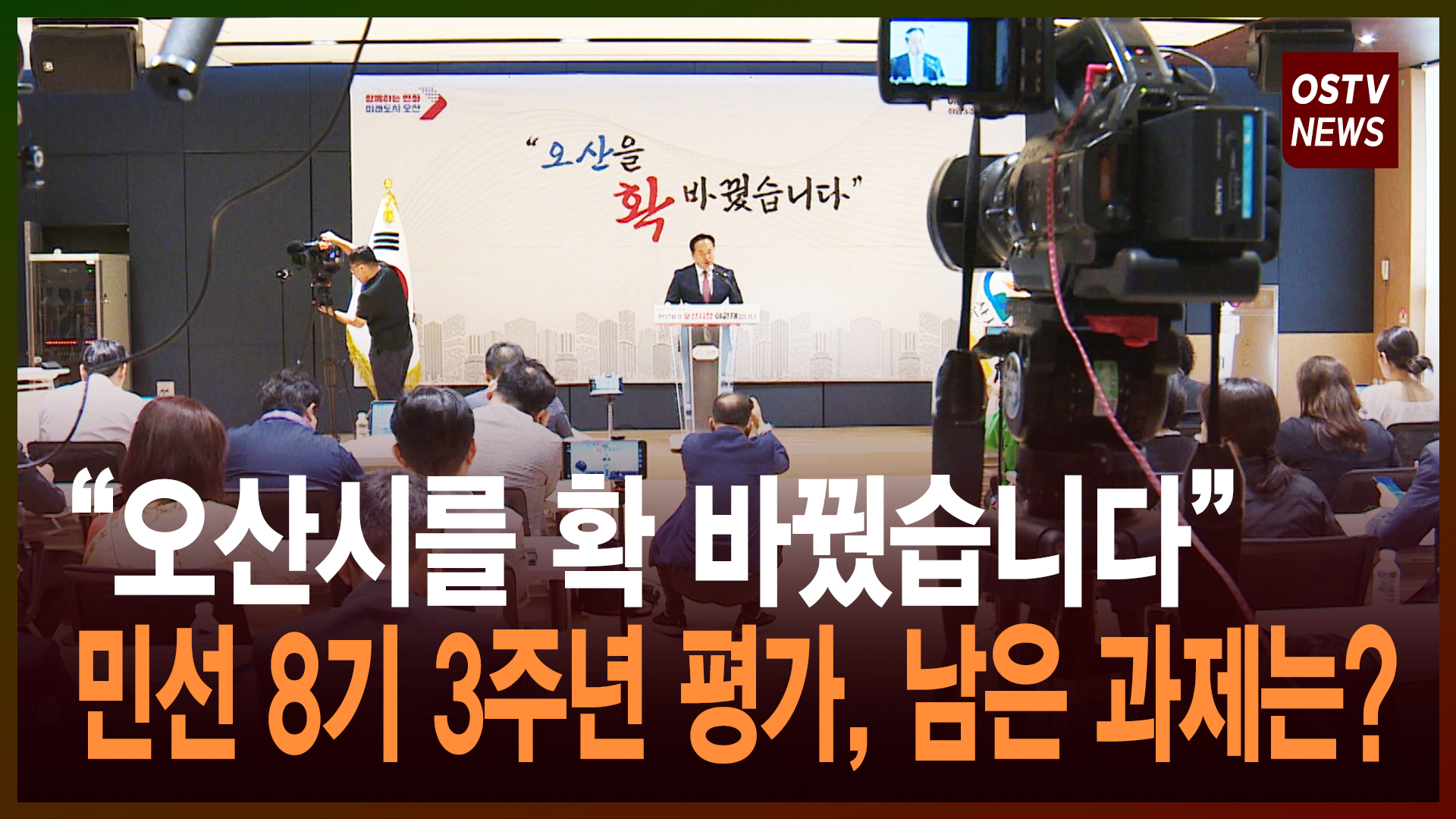 민선 8기 오산시 3주년, 성과와 남은 과제는?