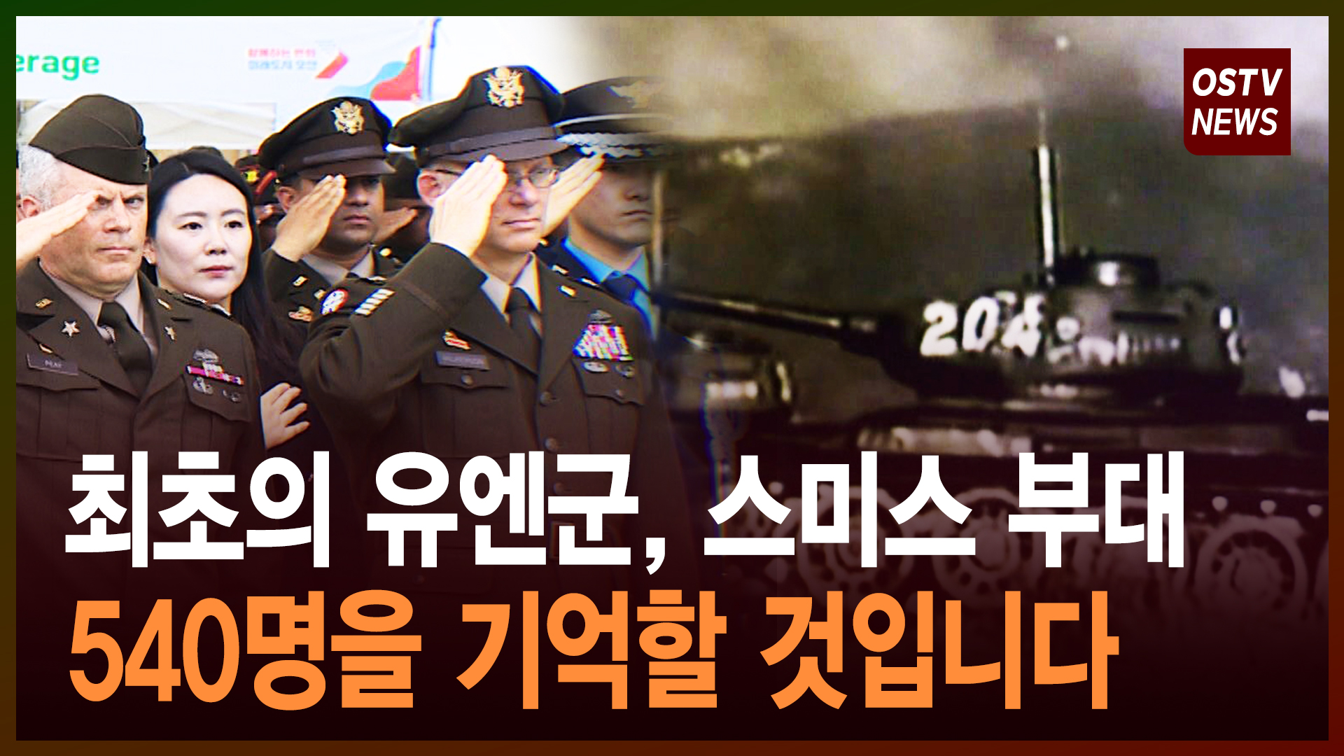 ‘제75주년 유엔군 초전 및 스미스부대 전몰장병 추도식’ 개최