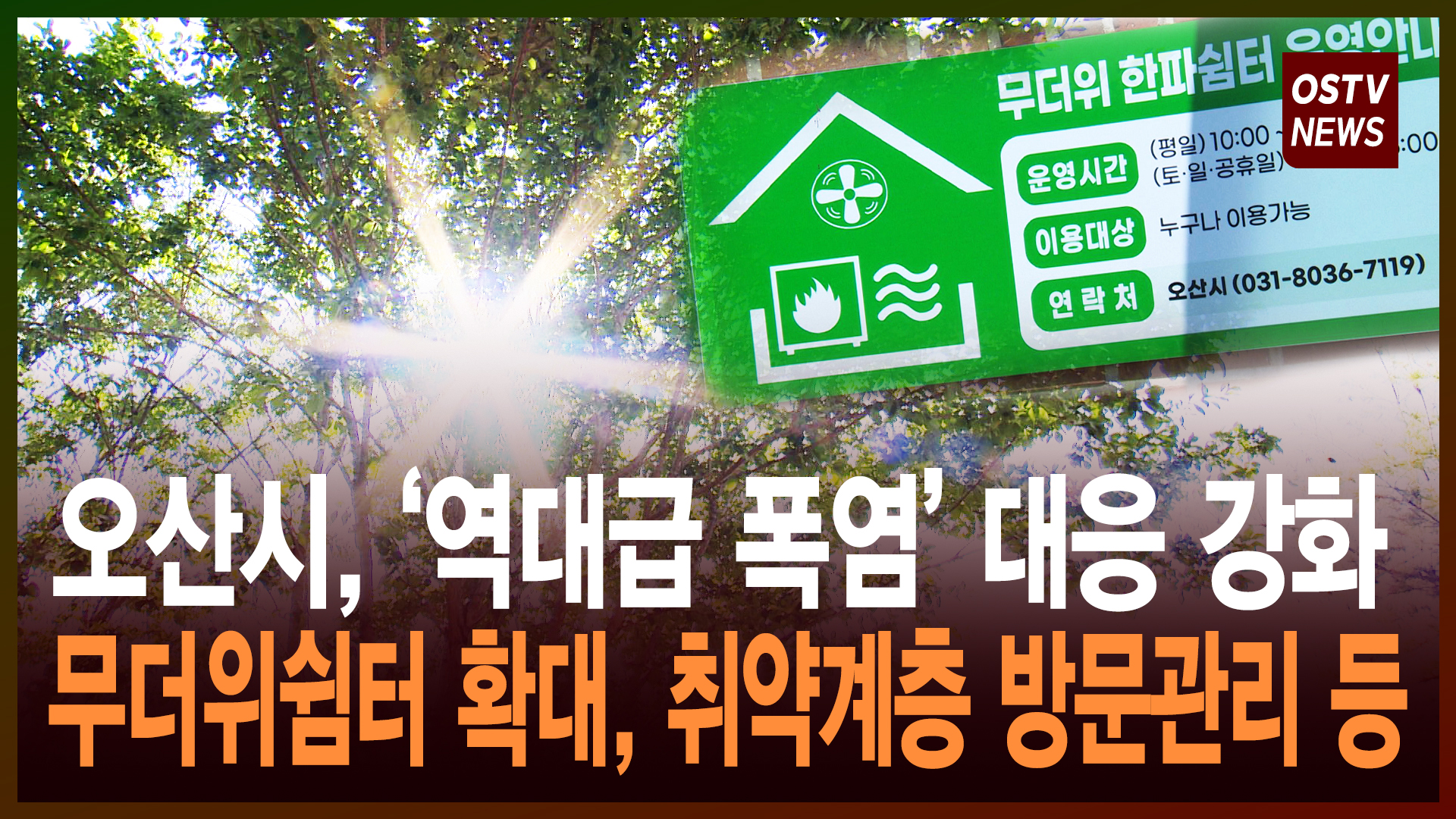 “‘역대급 폭염’ 이렇게 대응하고 있습니다”